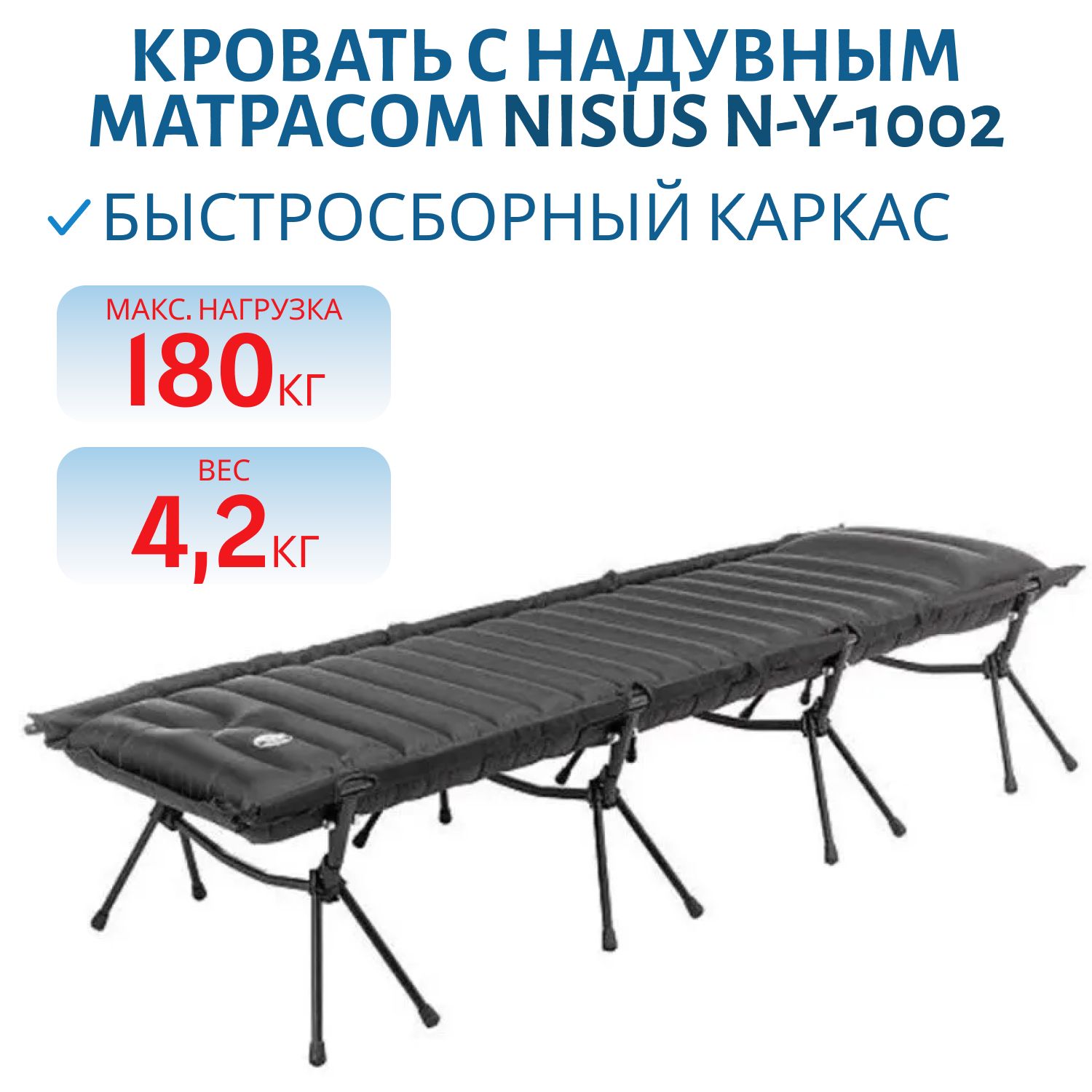 Кровать с надувным матрасом 180кг (N-Y-1002) NISUS