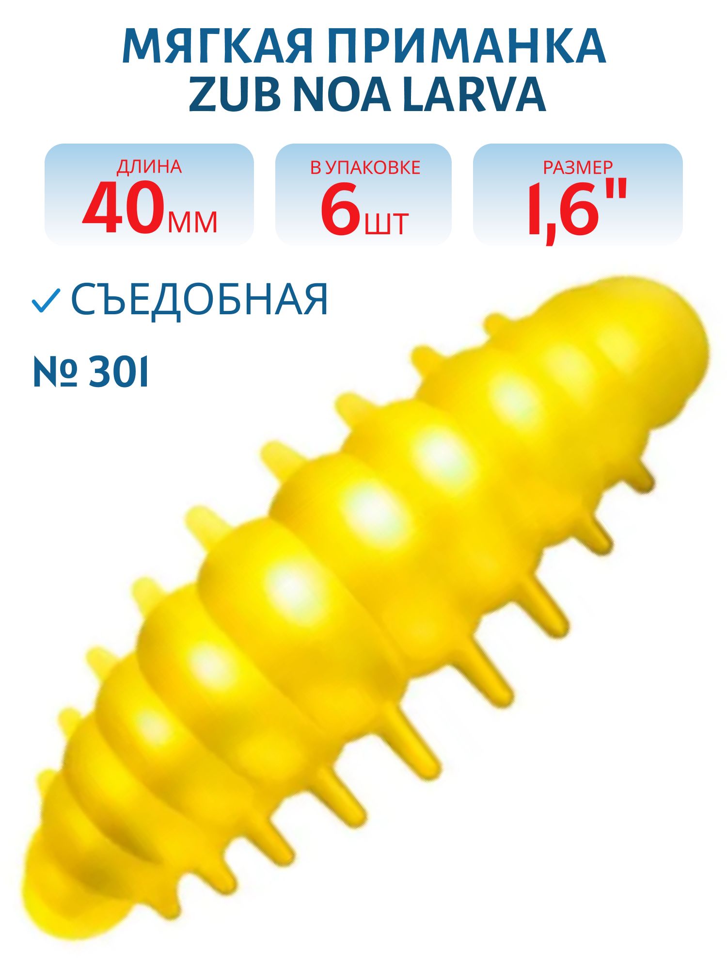 Приманка ZUB NOA LARVA 40мм(1, 6") -6шт,  (цвет 301) желтый