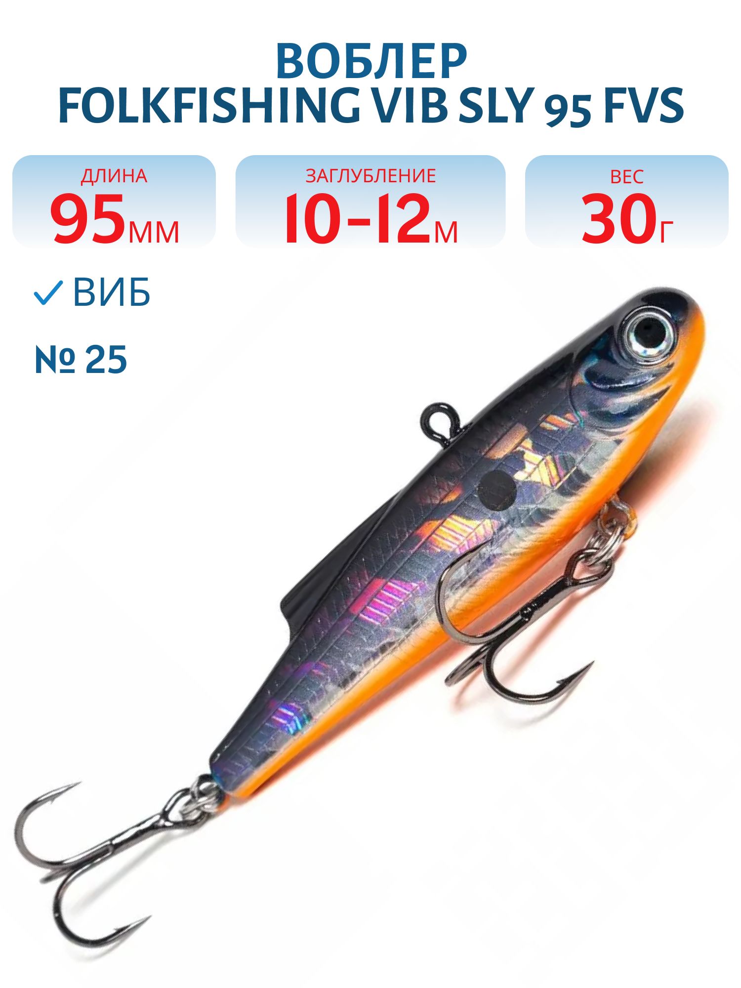 Воблер VIB Sly 95 FVS 25