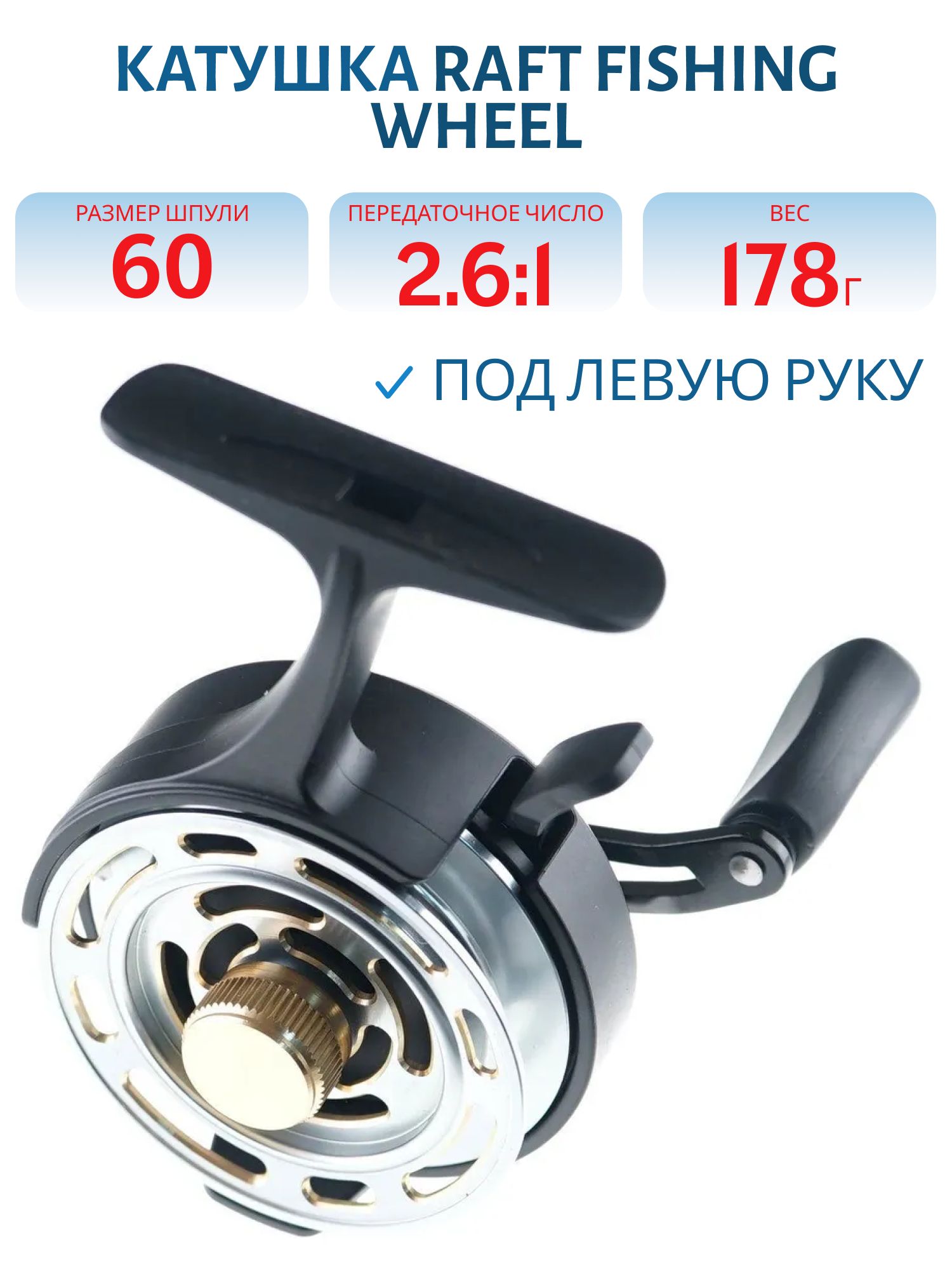 Катушка мультипликаторная Raft Fishing Wheel (L)