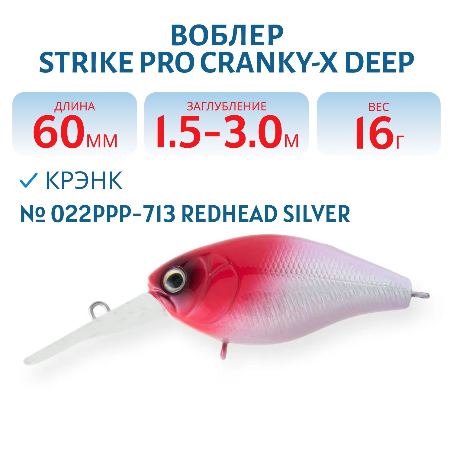 Воблер Крэнк Strike Pro Cranky-X Deep 60,  60 мм,  16 гр,  Загл. 1, 5м.-3, 0м.,  Плавающий,  цвет: 022PPP-713 Redhead Silver,  (EG-168L#022PPP-713)