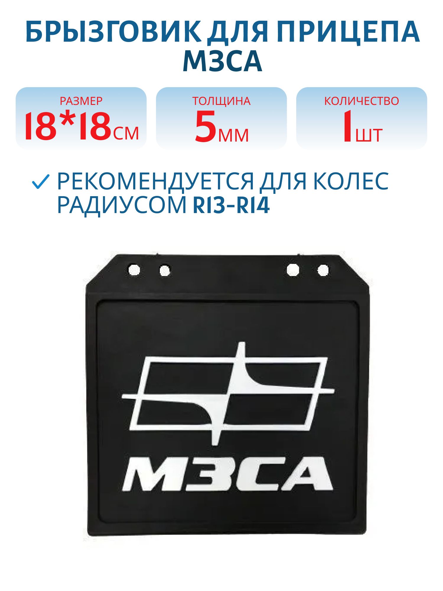Брызговик для прицепа МЗСА R13/R14