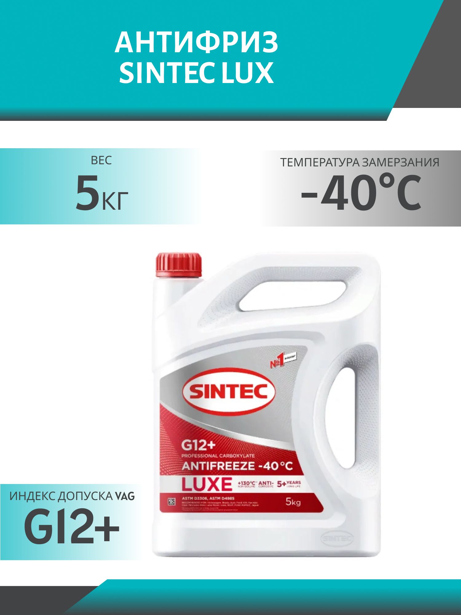 Антифриз SINTEC LUX G12+ 5кг красный