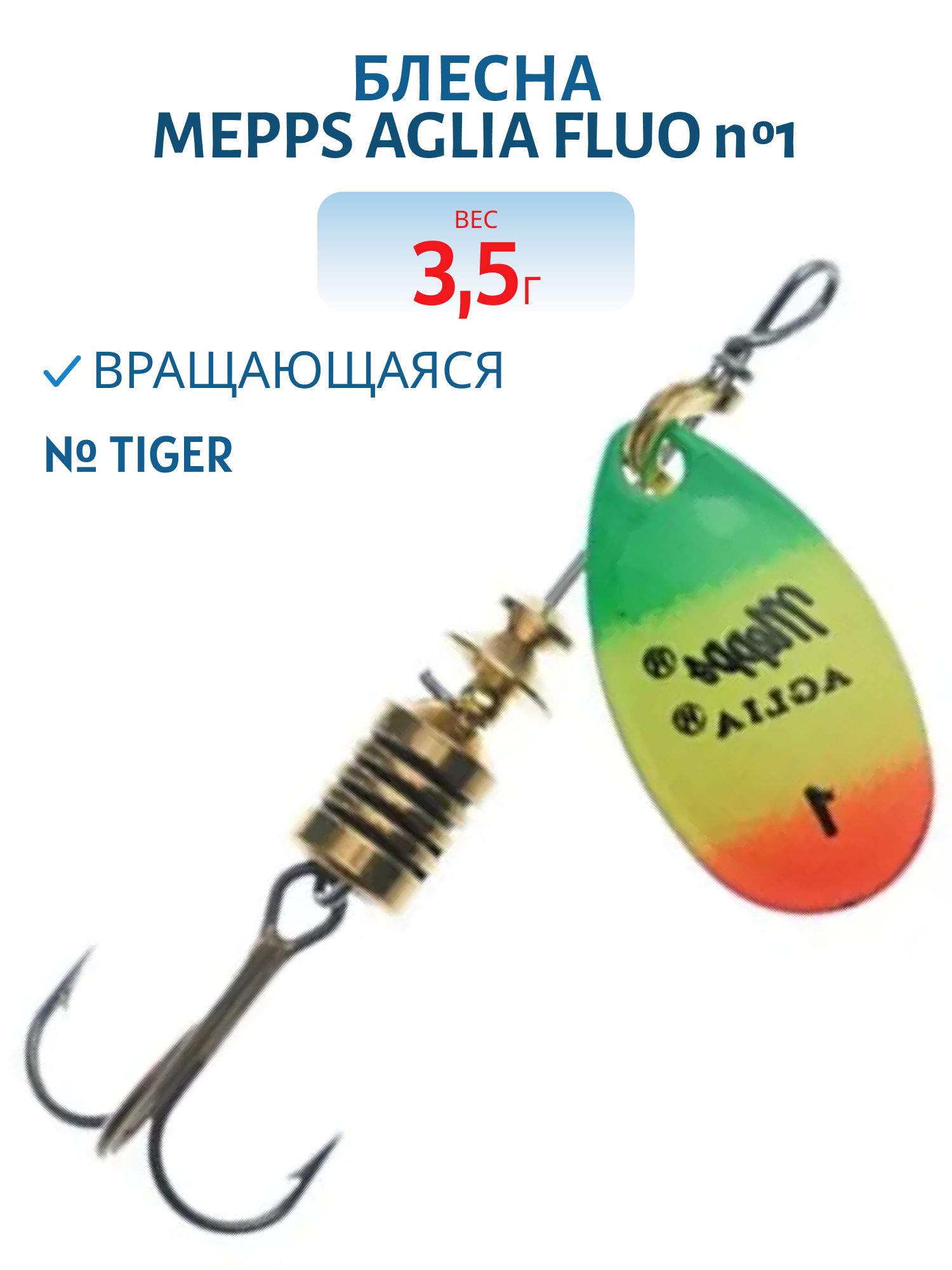 Блесна вращающаяся Mepps "Aglia FLUO Tiger" №1/3, 5гр