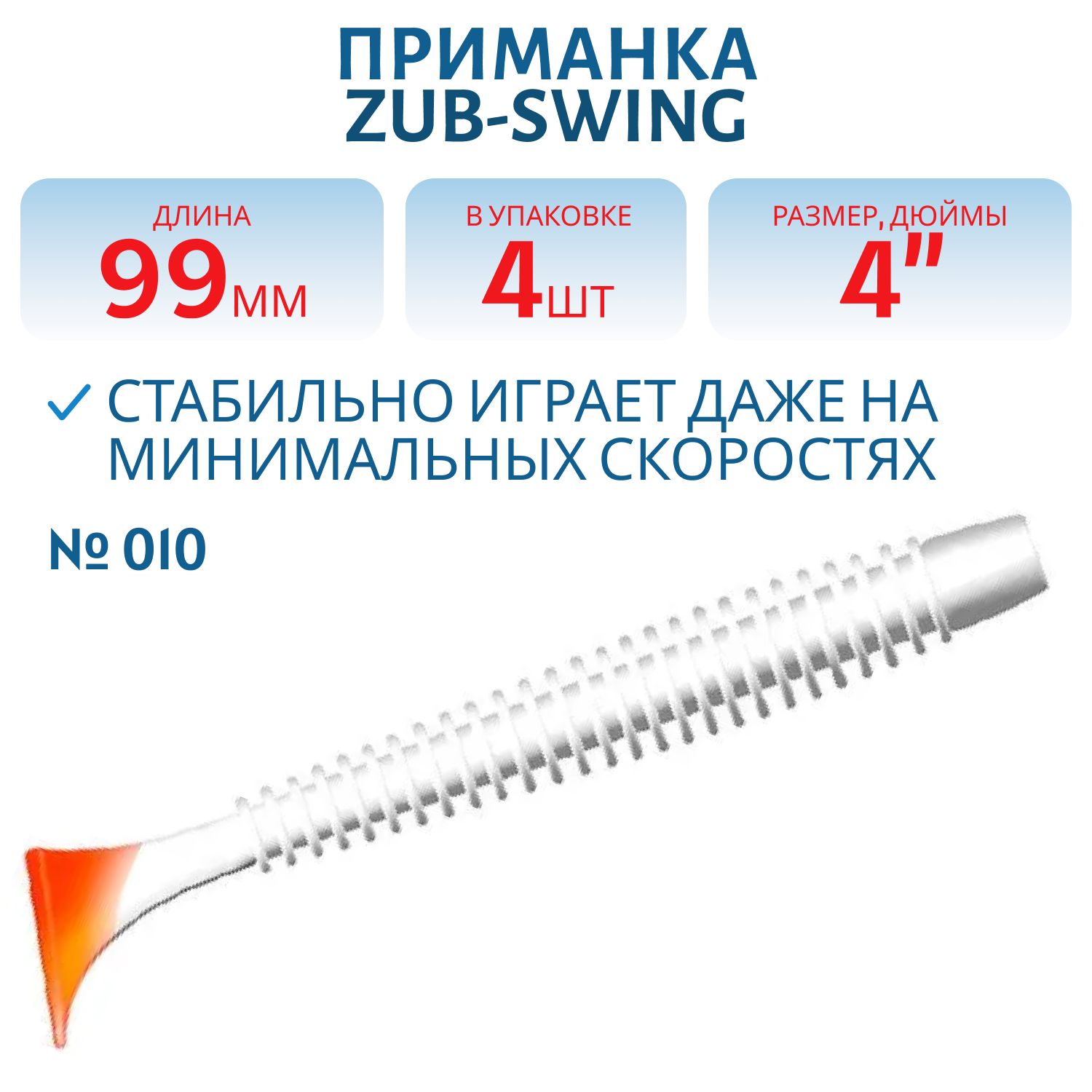 Приманка ZUB-SWING 99мм(4")-4шт,  (цвет 010) белое тело-красный хвост