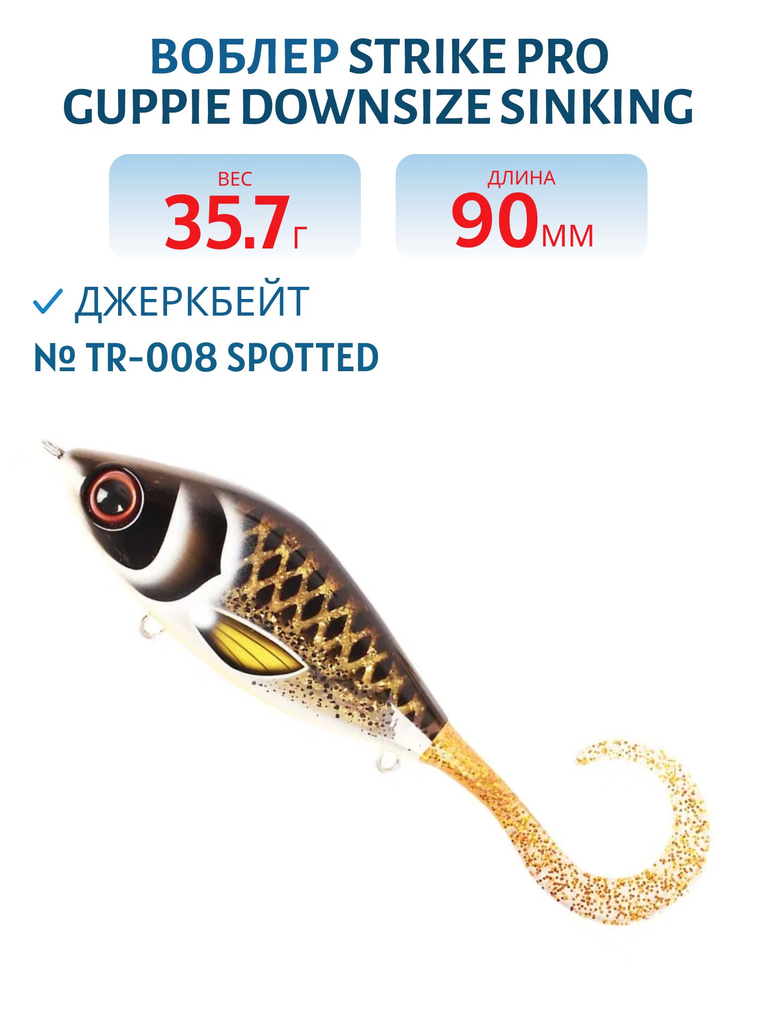 Воблер Джеркбейт Strike Pro Guppie Downsize Sinking,  90 мм,  35, 7 гр,  Загл. 0, 5м.-1, 5м.,  Тонущий,  цвет: TR-008 Spotted Bullhead,  (EG-208B#TR-008)