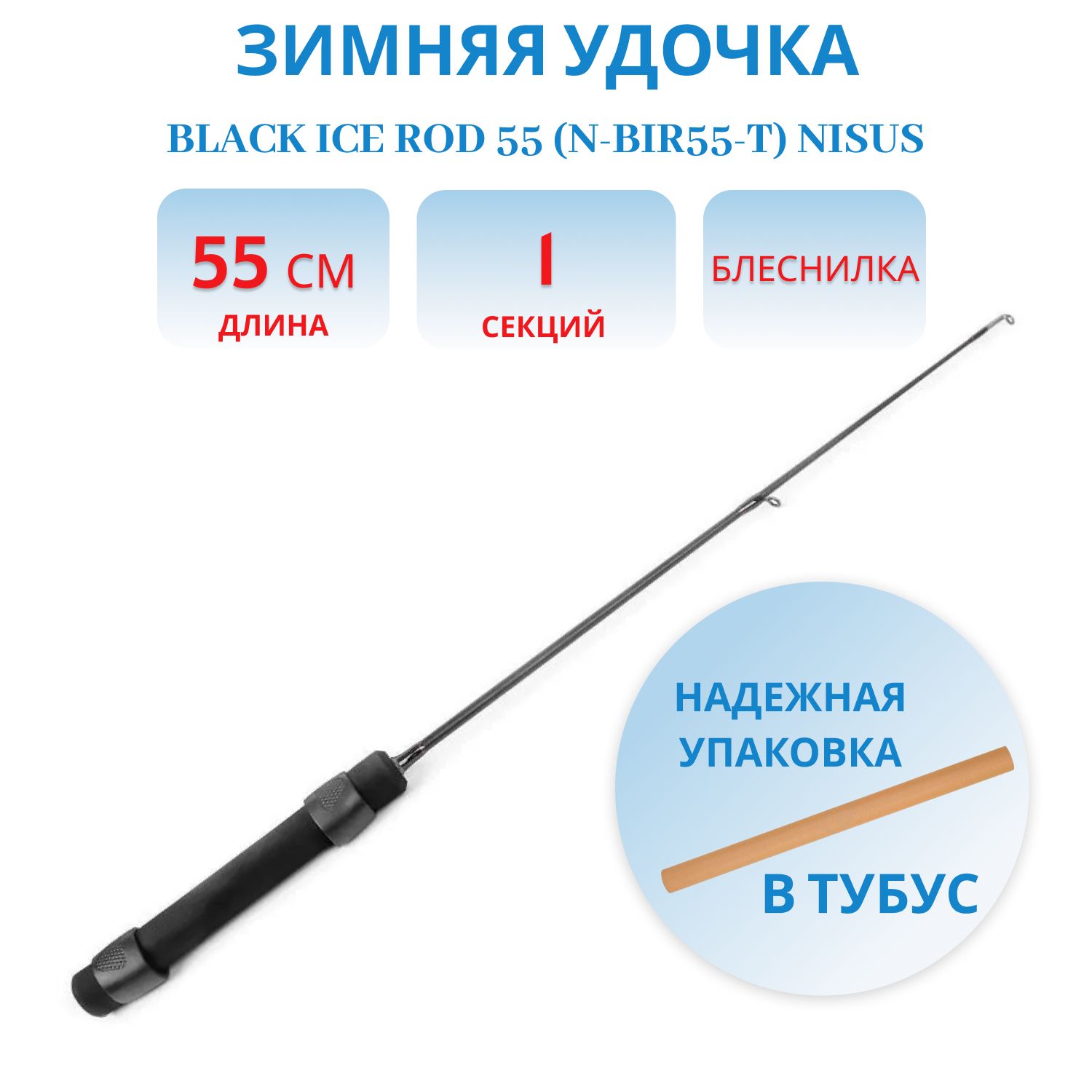 Удочка зимняя Black Ice Rod 55 (N-BIR55-T) Nisus 