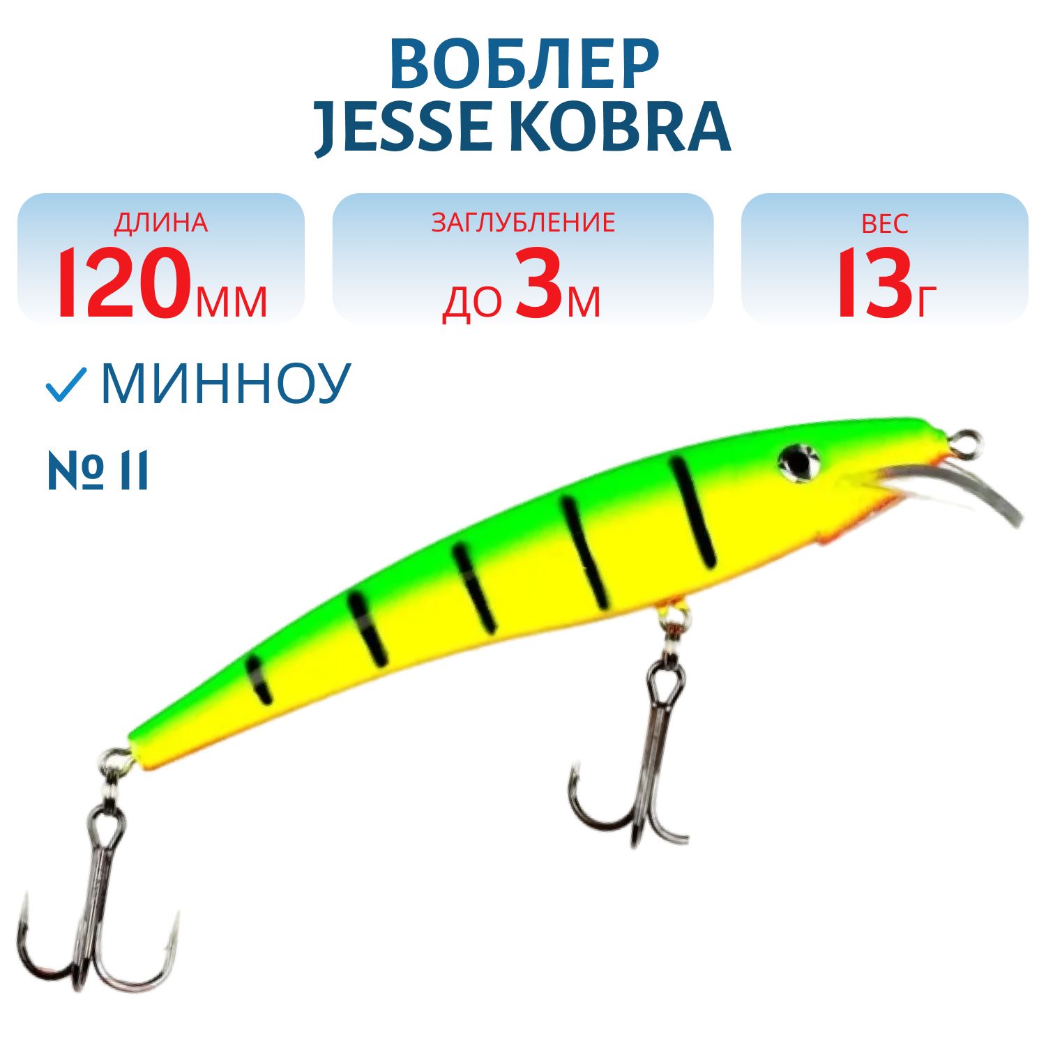 Воблер JESSE KOBRA 12/13гр 11
