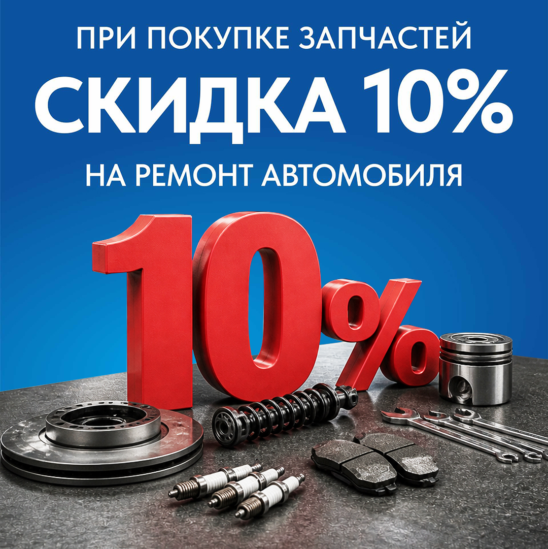 Скидка 10% на ремонт автомобиля при покупке запчастей