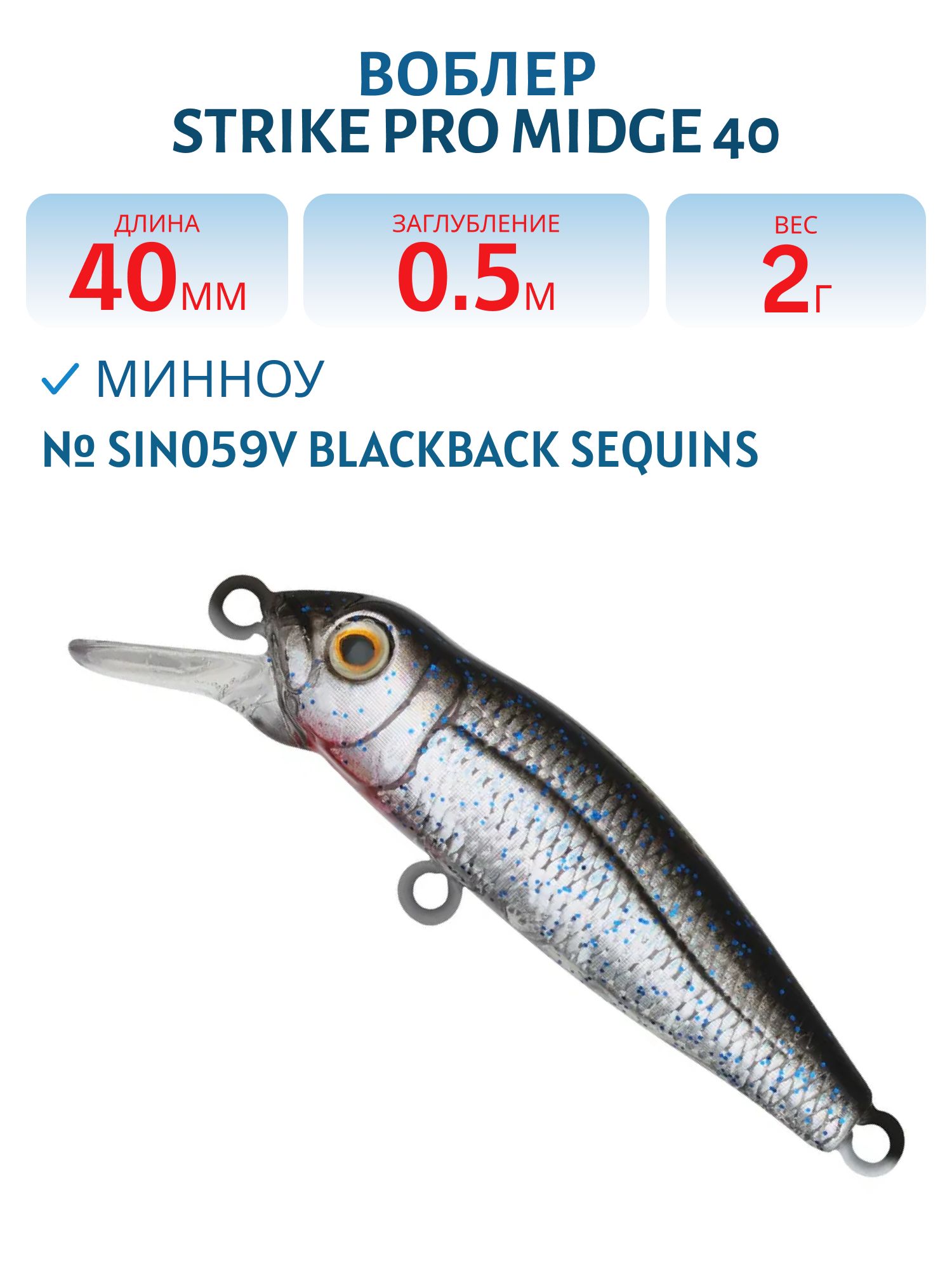 Воблер Минноу Strike Pro Midge 40,  40 мм,  2 гр,  Загл. 0, 5м.,  Нейтральный,  цвет: SIN059V Blackback Sequins,  (EG-074SP#SIN059V)