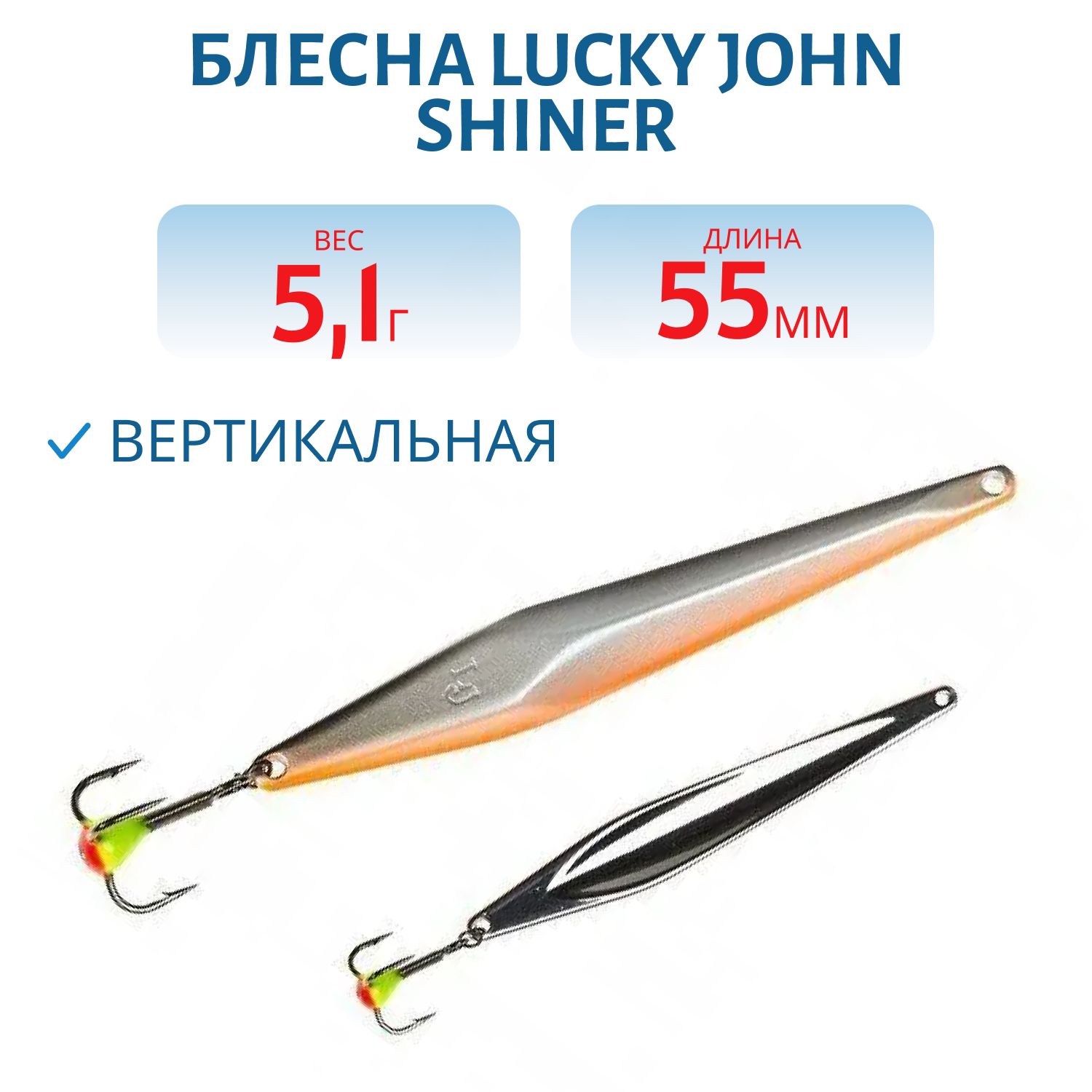 Блесна вертикал. зим. Lucky John SHINER 55мм Minnow блистер