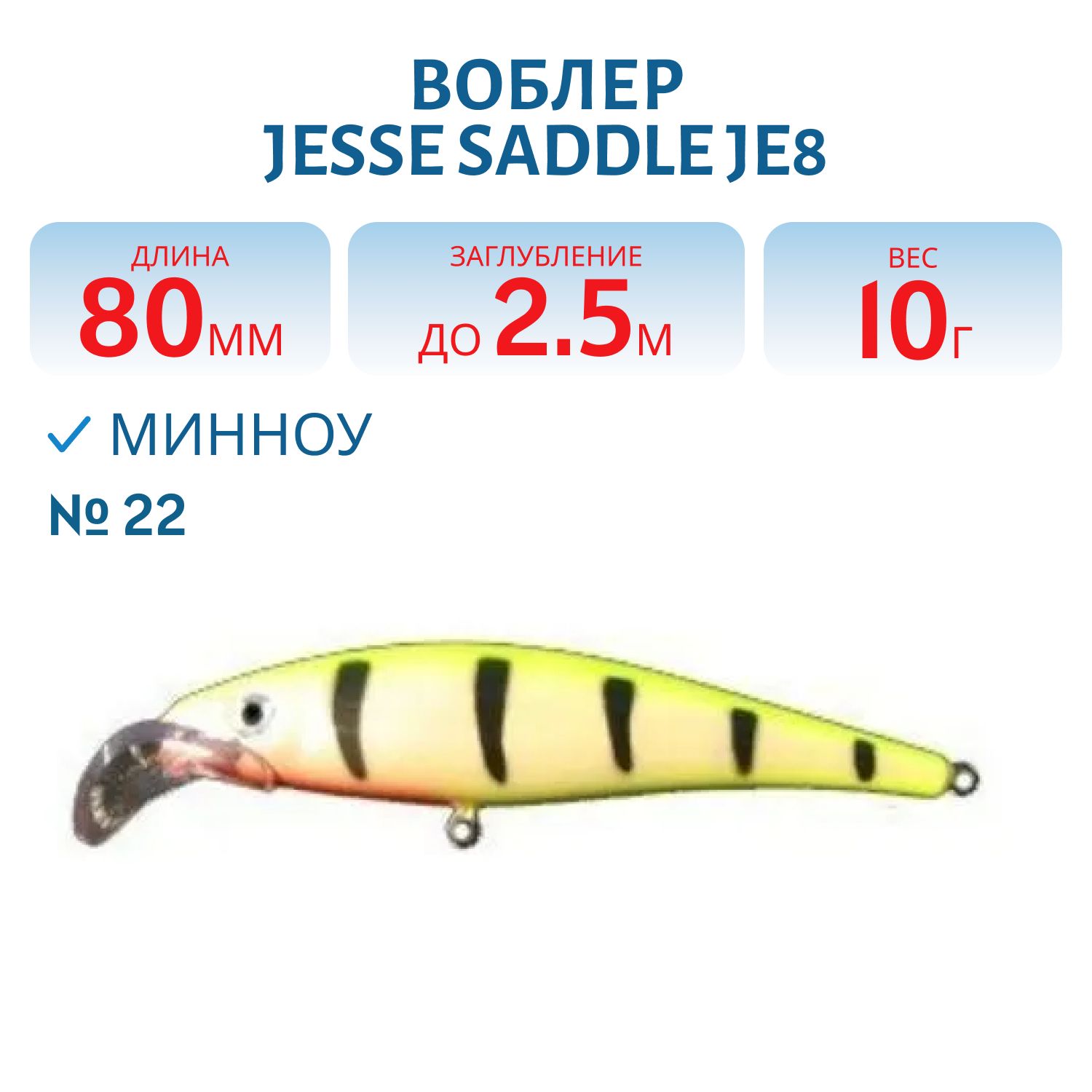 Воблер JESSE SADDLE JE8 22