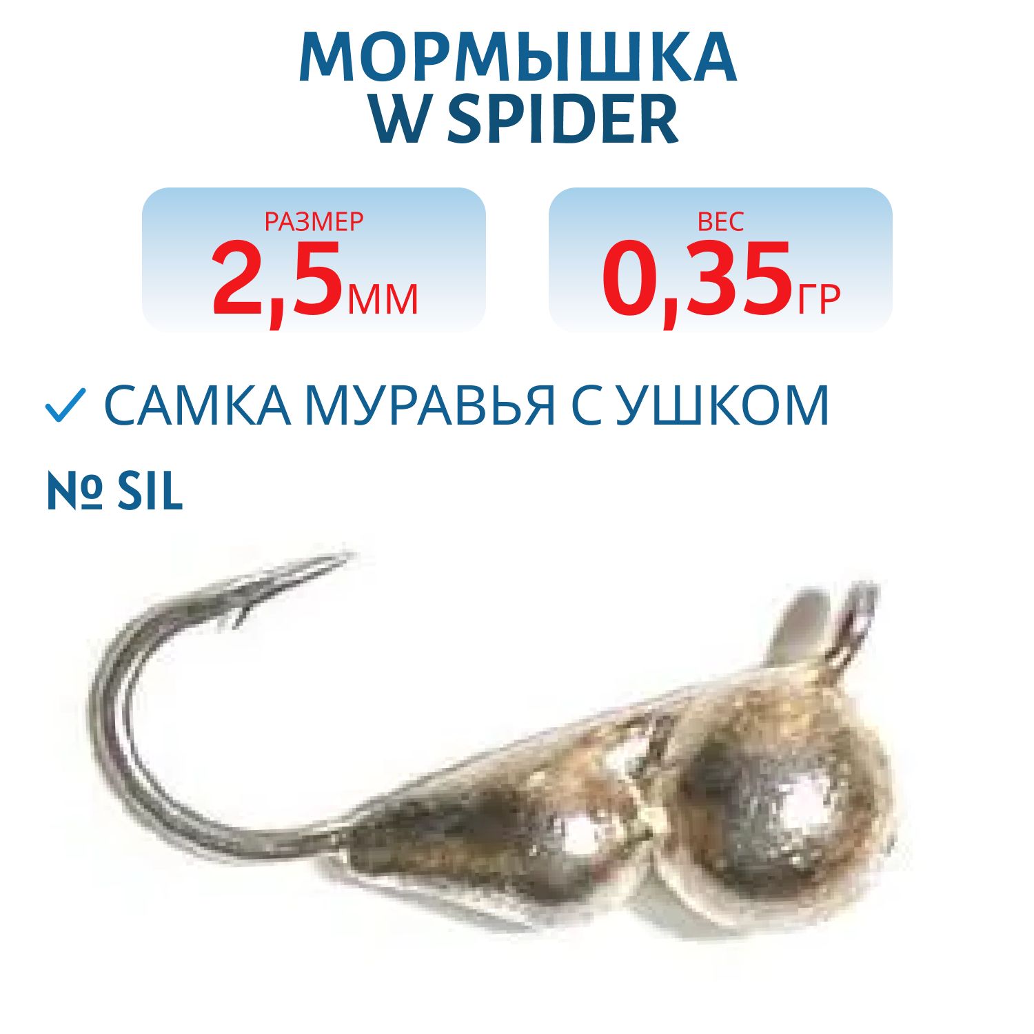 Мормышка W Spider Самка муравья с ушком 2, 5 мм 0, 35 гр. Sil