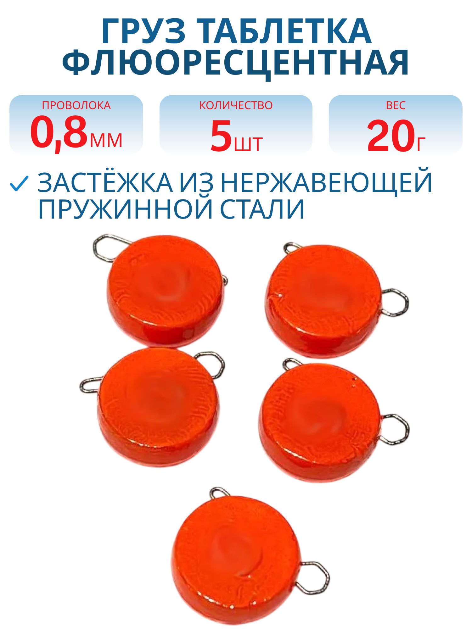 Таблетка разборная оранжевая флюоресцетная 20г,  Заст.d-0, 8мм 5шт/уп