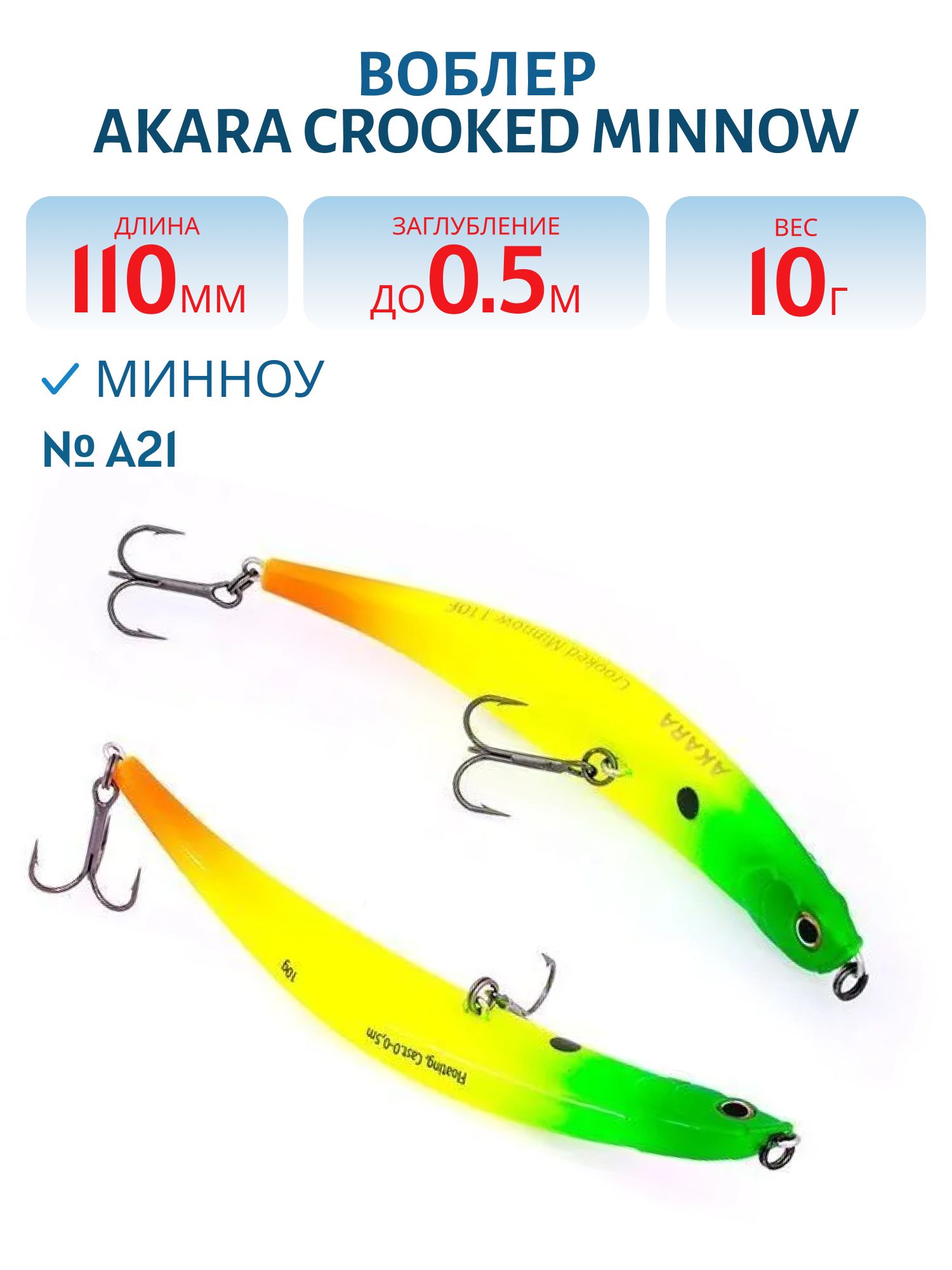 Воблер Akara Crooked Minnow 110F 10 гр. (5/14 oz 4, 3 in) A21