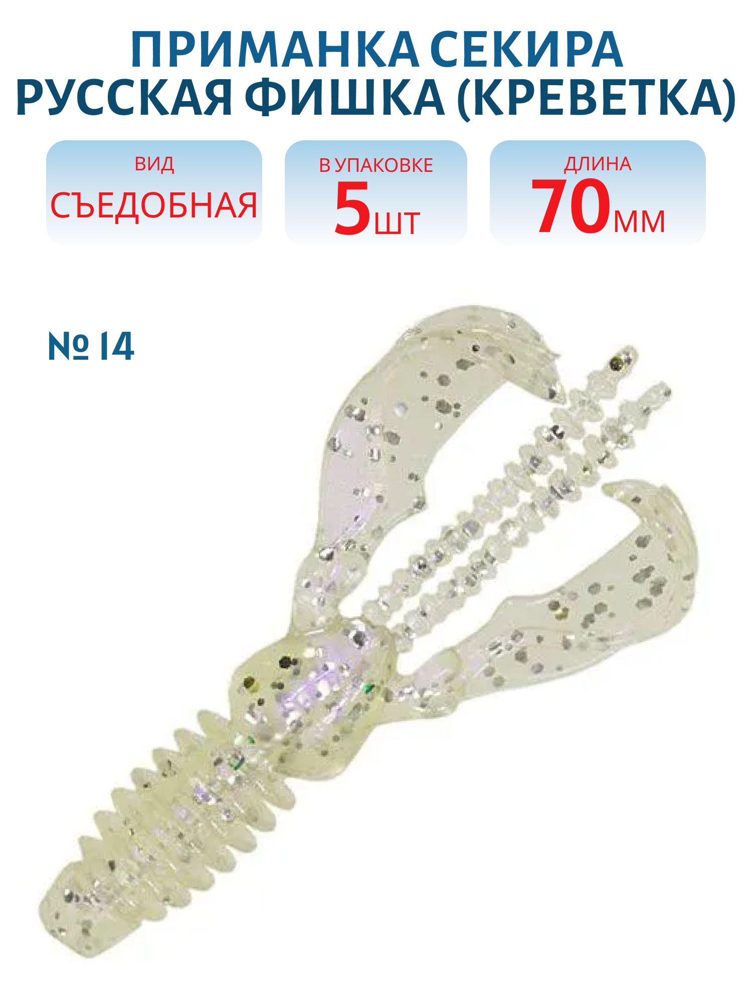 Съедобная приманка Секира (Креветка 7 см (Цвет 14,  Перламутр))