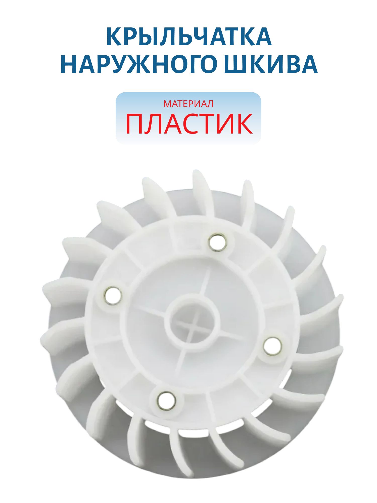 Крыльчатка пластиковая наружного шкива