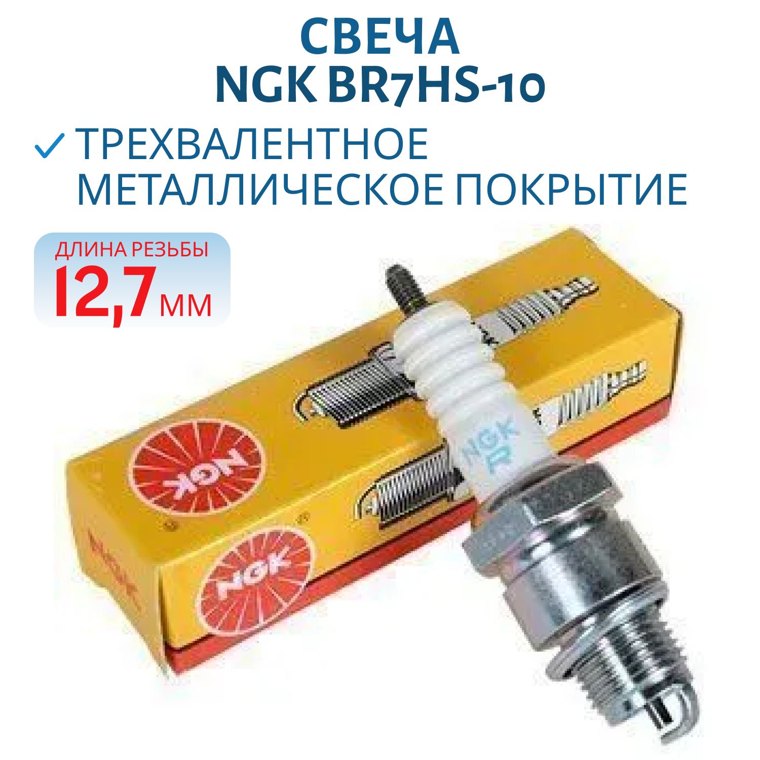 Свеча NGK BR7HS-10 1098/6350 