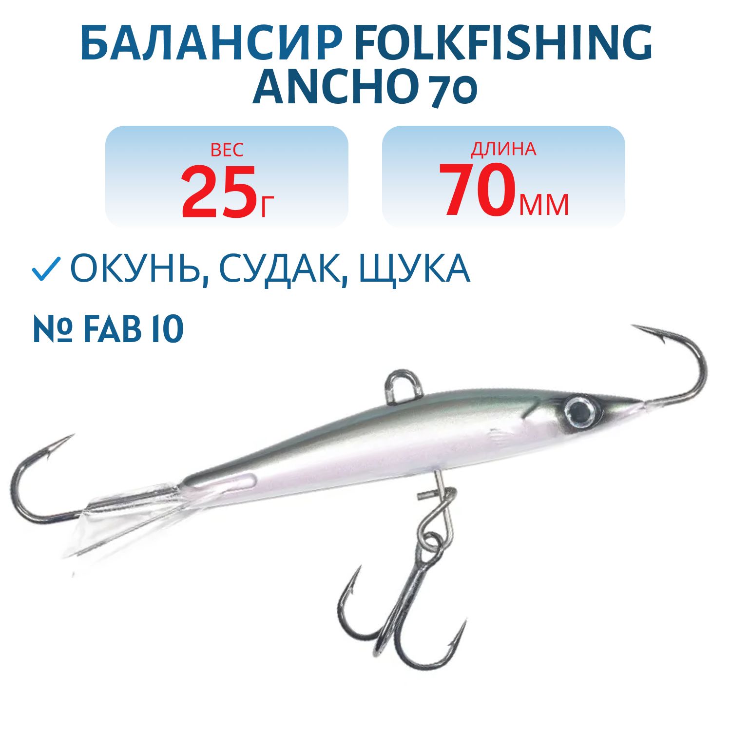 Балансир Ancho 70 FAB 10