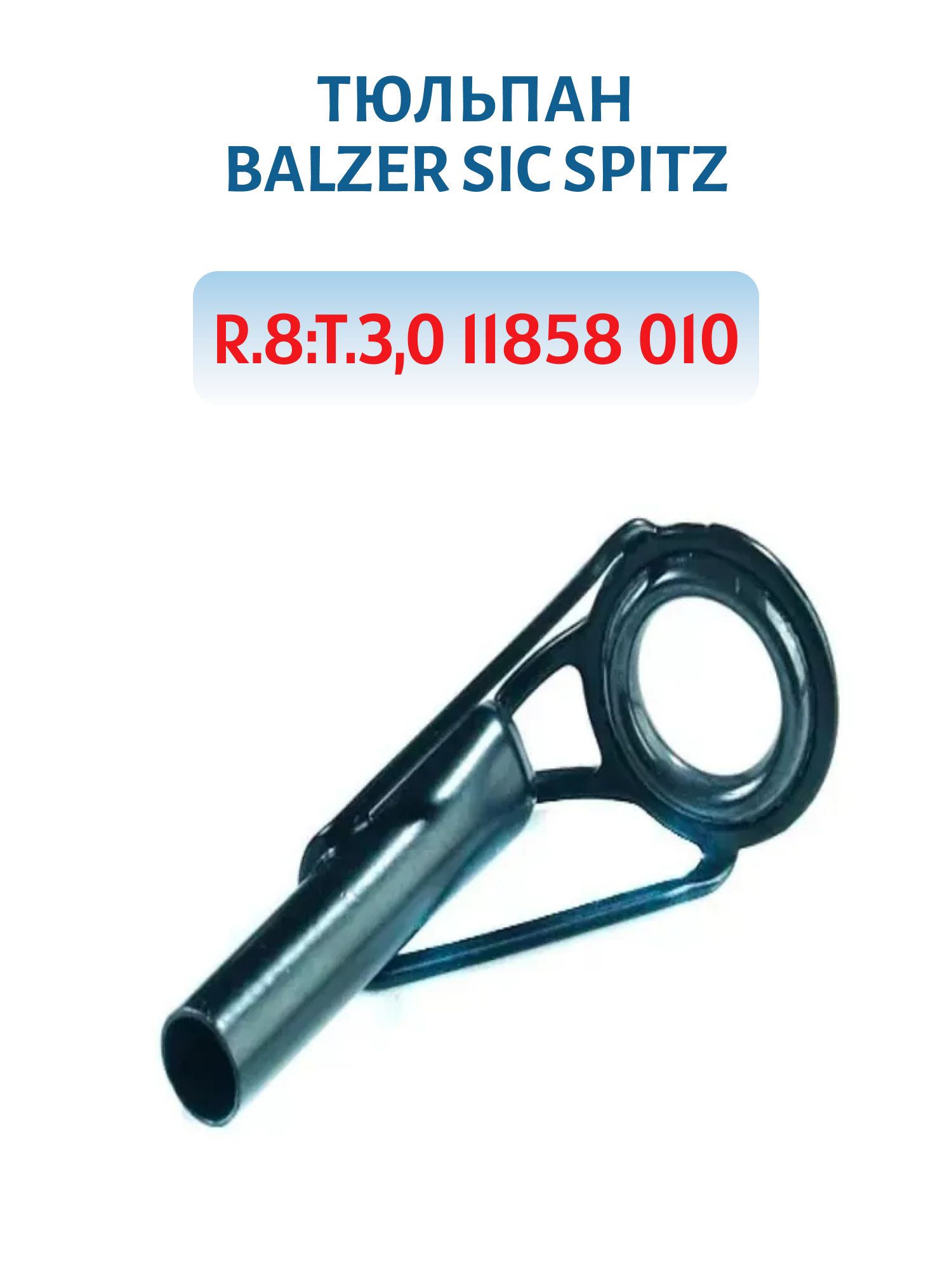 Тюльпан BALZER SIC Spitz.R.8:T.3, 0 11858 010