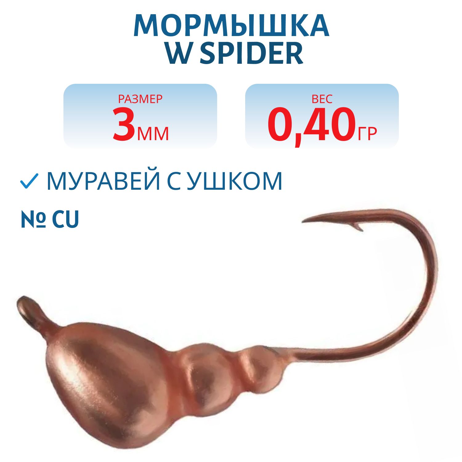 Мормышка W Spider Муравей с ушком 3, 0 мм 0, 40 гр. Cu