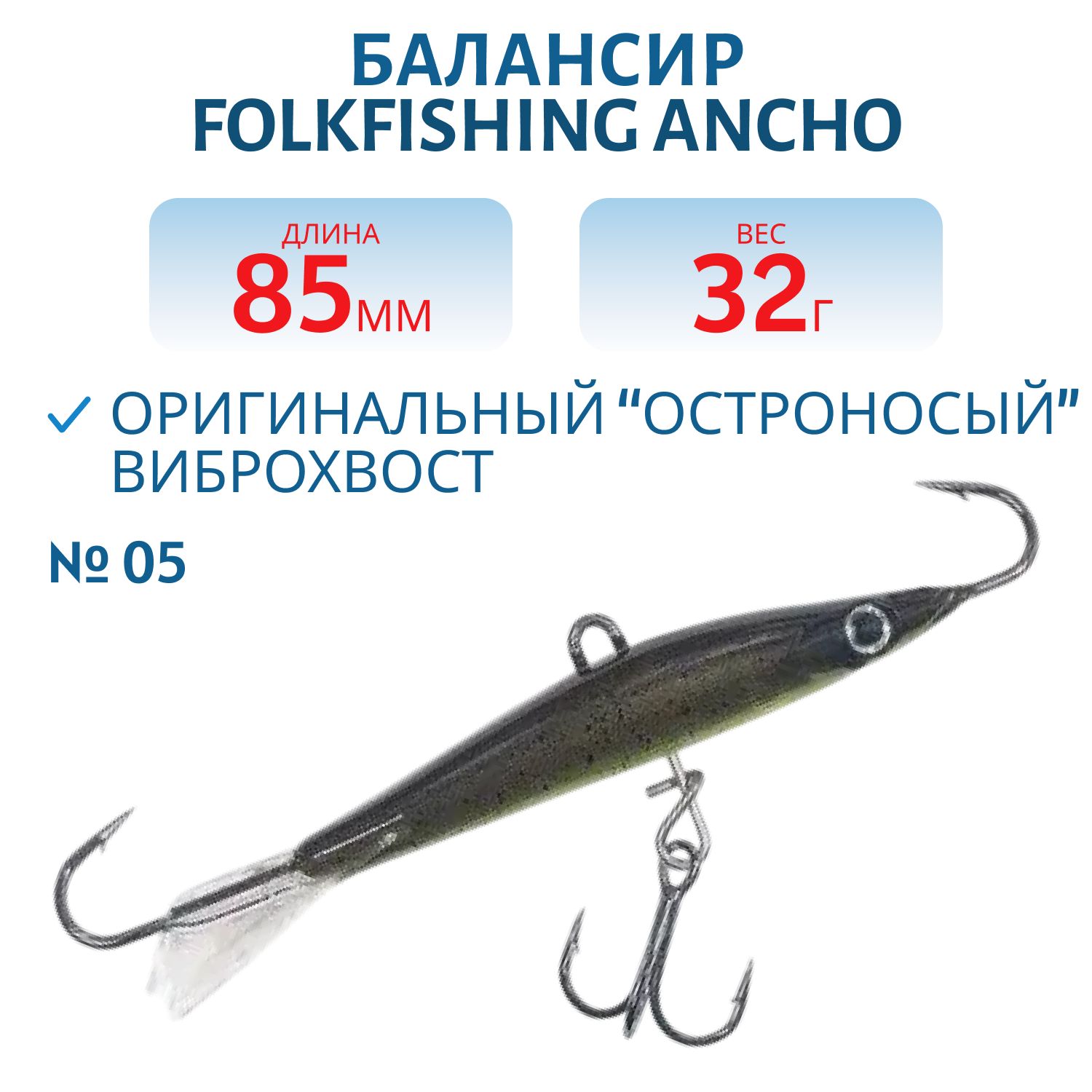 Балансир Ancho 85 FAB 05