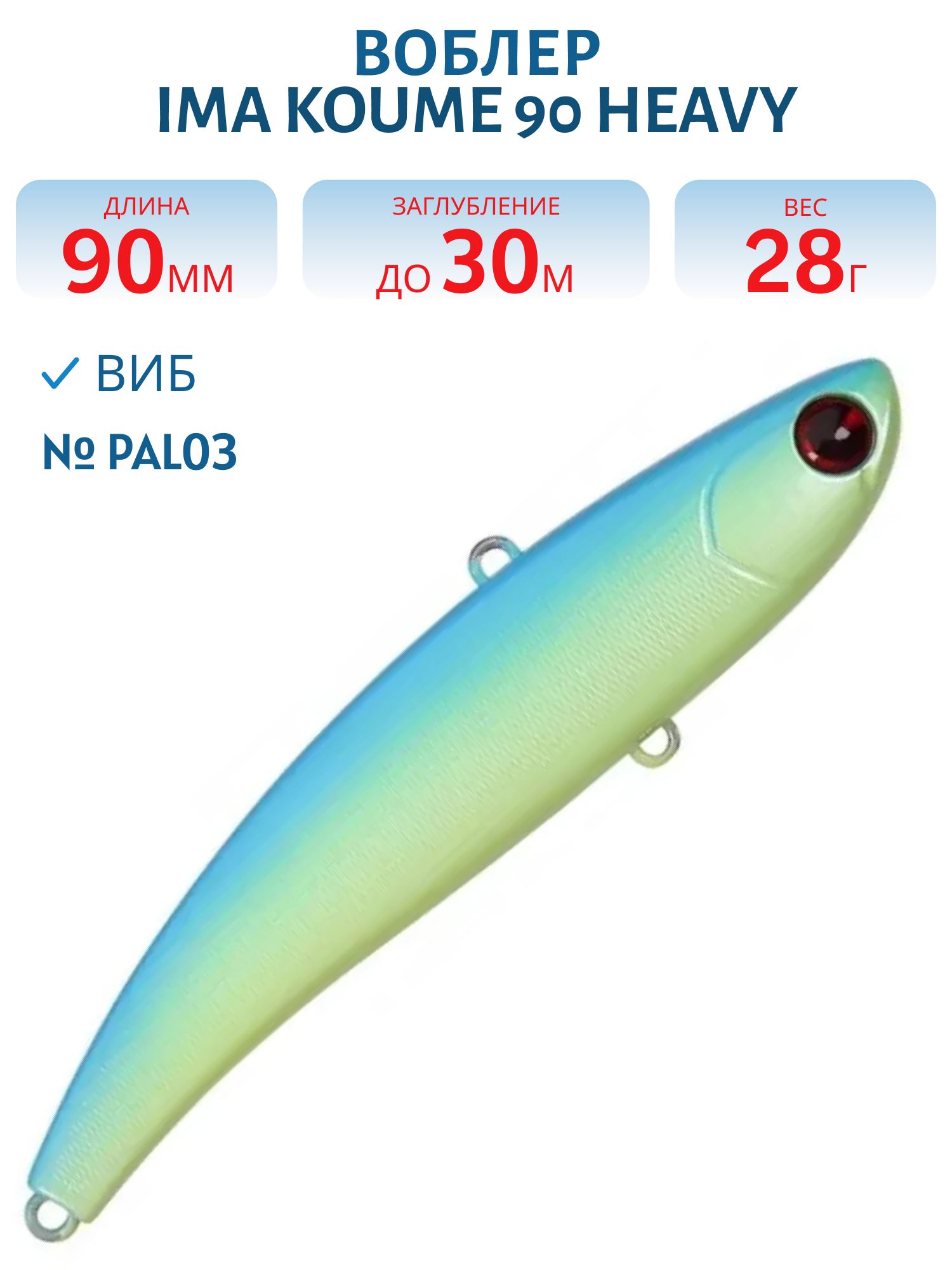 Виб (Vib) Ima Koume 90 heavy (28гр) PAL03