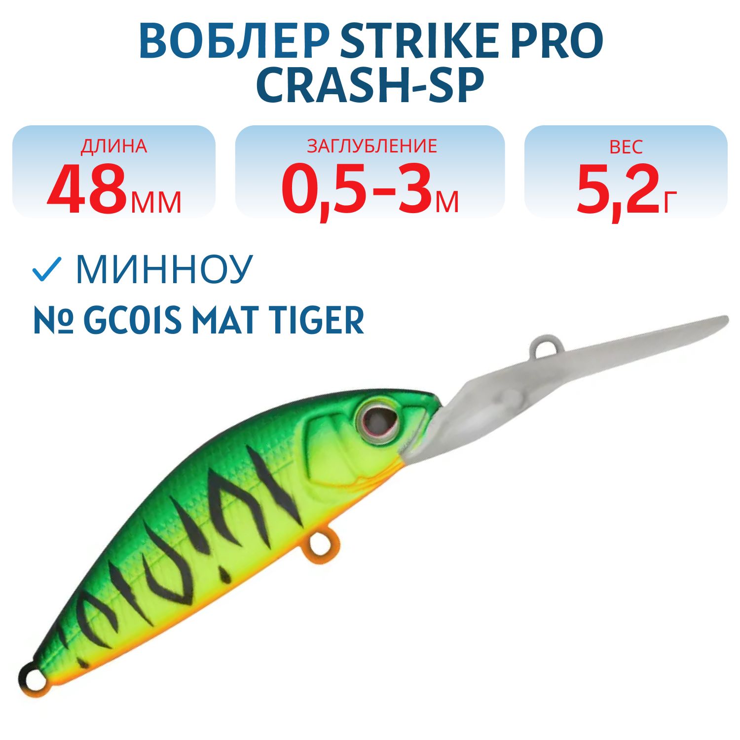 Воблер Минноу Strike Pro Crash-SP,  48 мм,  5, 2 гр,  Загл. 0, 5м.-3, 0м.,  Нейтральный,  цвет: GC01S Mat Tiger,  (EG-233#GC01S)