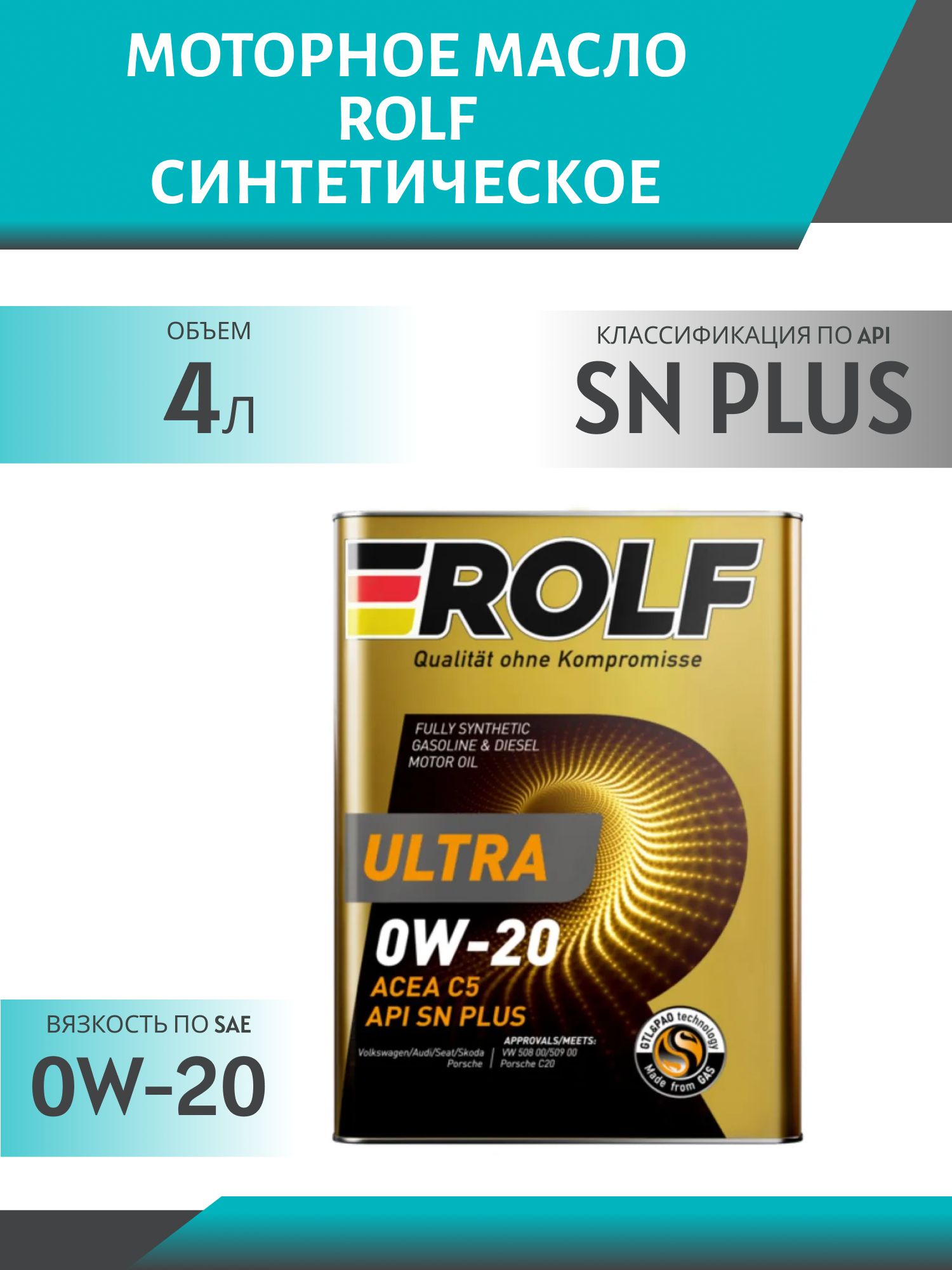 ROLF Ultra 0W20 C5 SN Plus 4л синтетическое моторное масло