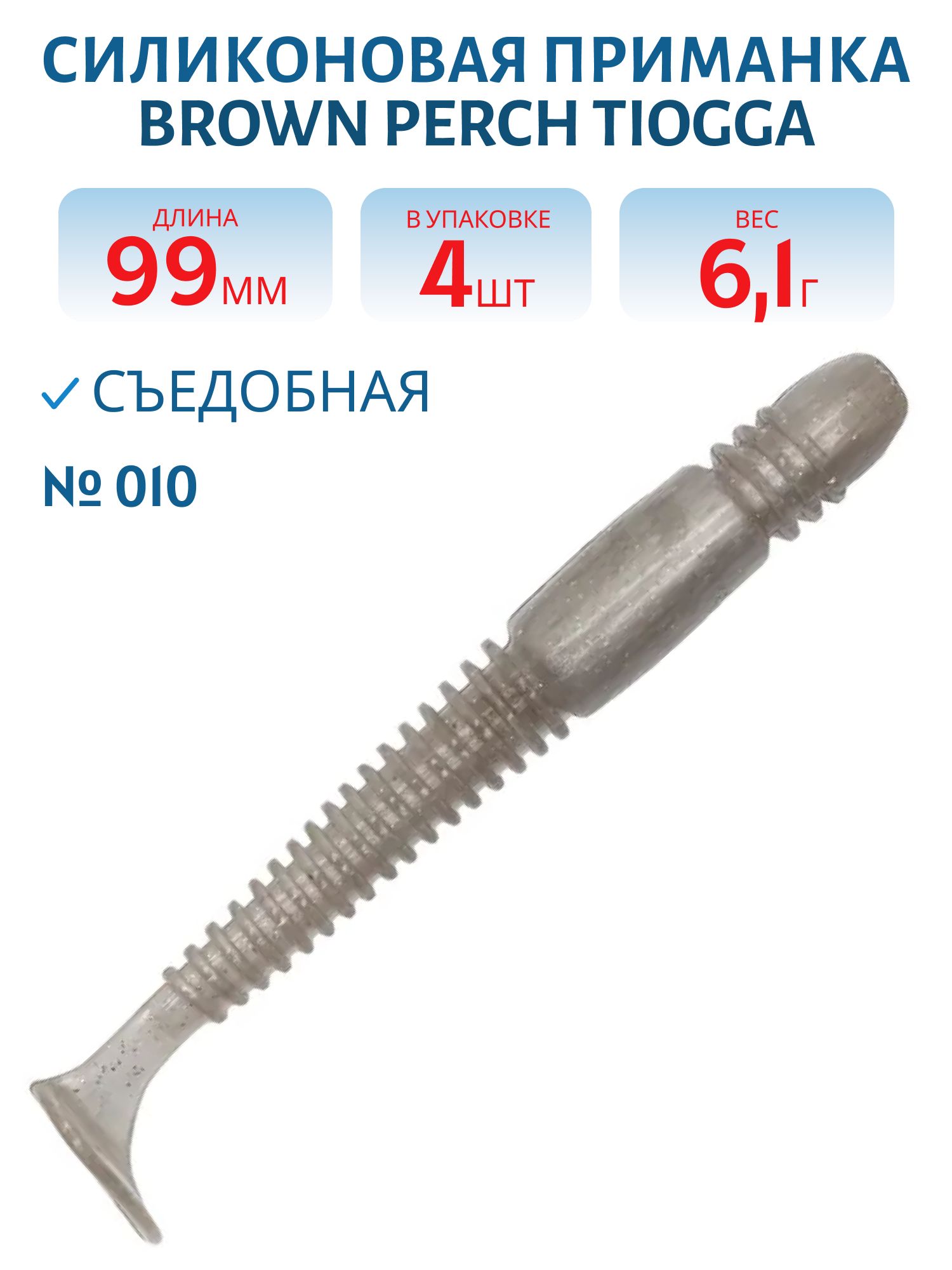 Приманка силиконовая Tiogga,  (99,  010,  ш.8,  4)