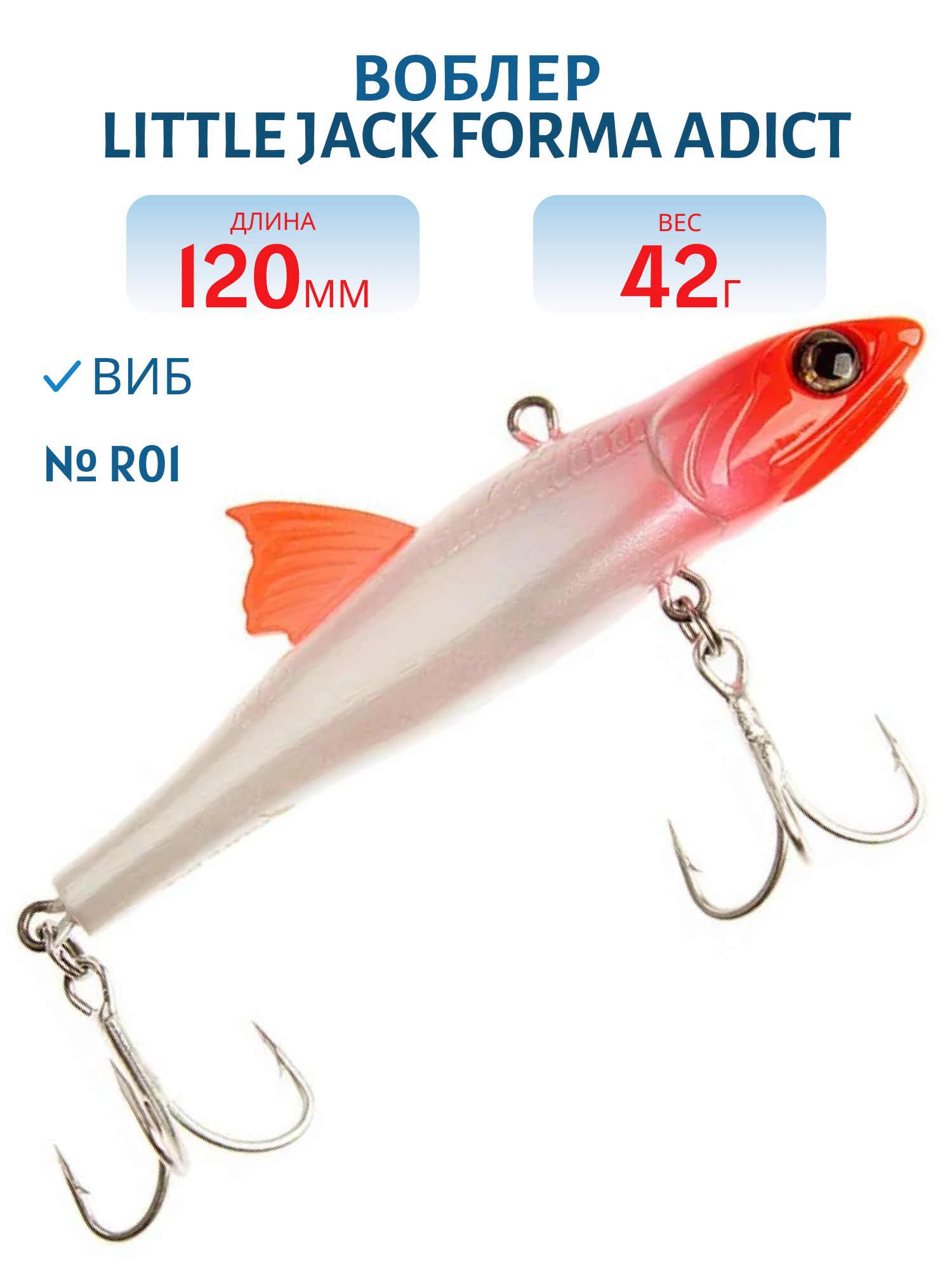 Виб LITTLE JACK Forma Adict 120mm 42g (#R01)