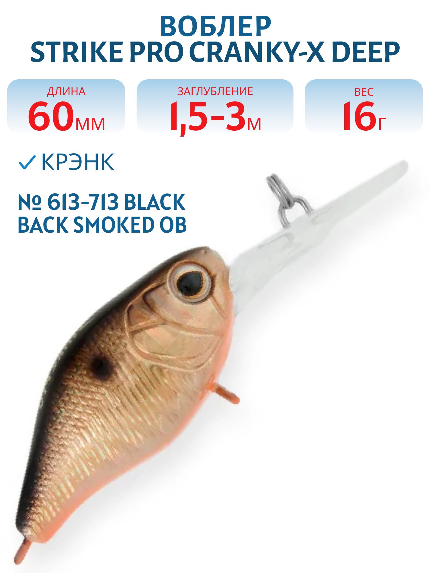 Воблер Крэнк Strike Pro Cranky-X Deep 60,  60 мм,  16 гр,  Загл. 1, 5м.-3, 0м.,  Плавающий,  цвет: 613-713 Black Back Smoked OB,  (EG-168L#613-713)
