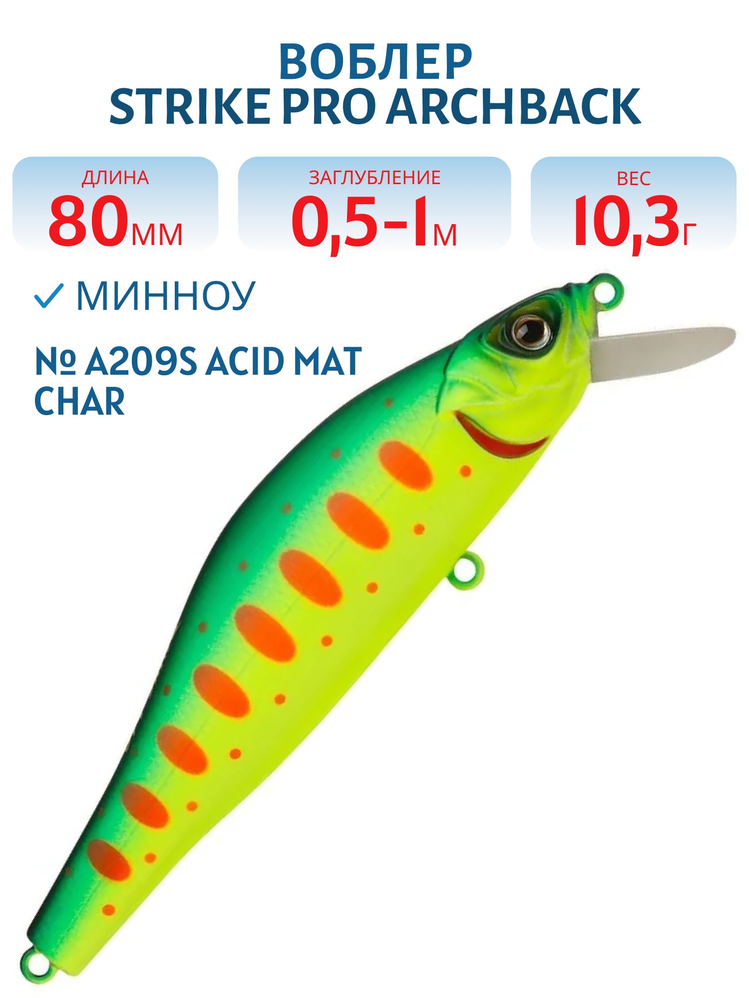Воблер Минноу Strike Pro Archback 80SP,  80 мм,  10, 3 гр,  Загл. 0, 5м.-1, 0м.,  Нейтральный,  цвет: A209S Acid Mat Char,  (EG-125A-SP#A209S)