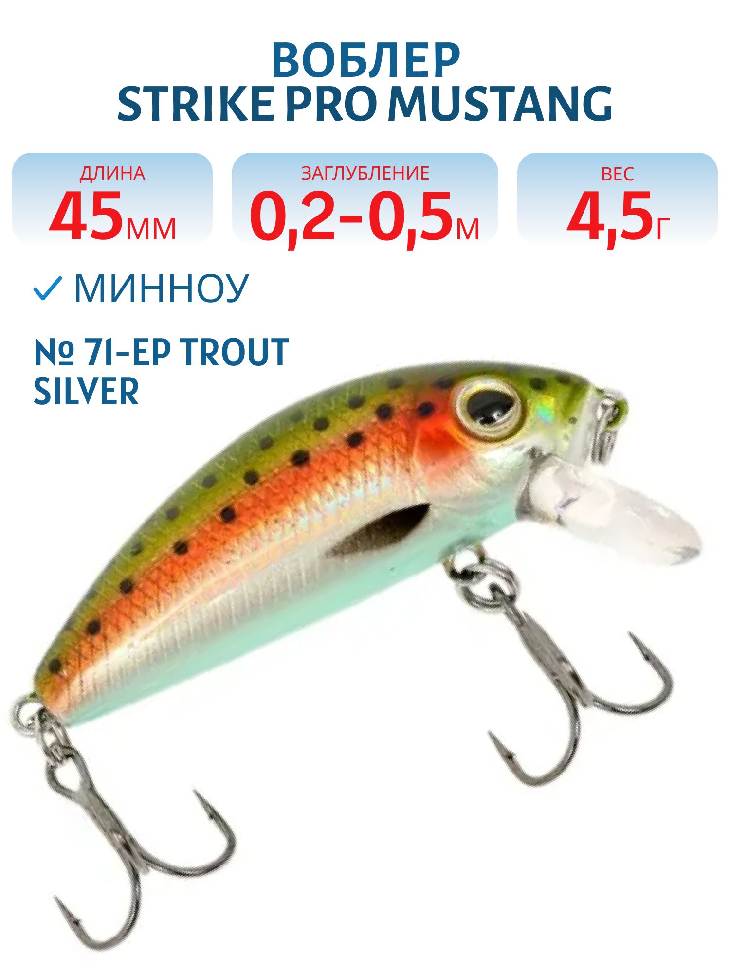 Воблер Минноу Strike Pro Mustang Minnow 45,  45 мм,  4, 5 гр,  Загл. 0, 2м.-0, 5м.,  Плавающий,  цвет: 71-EP Trout Silver,  (MG-002F#71-EP)