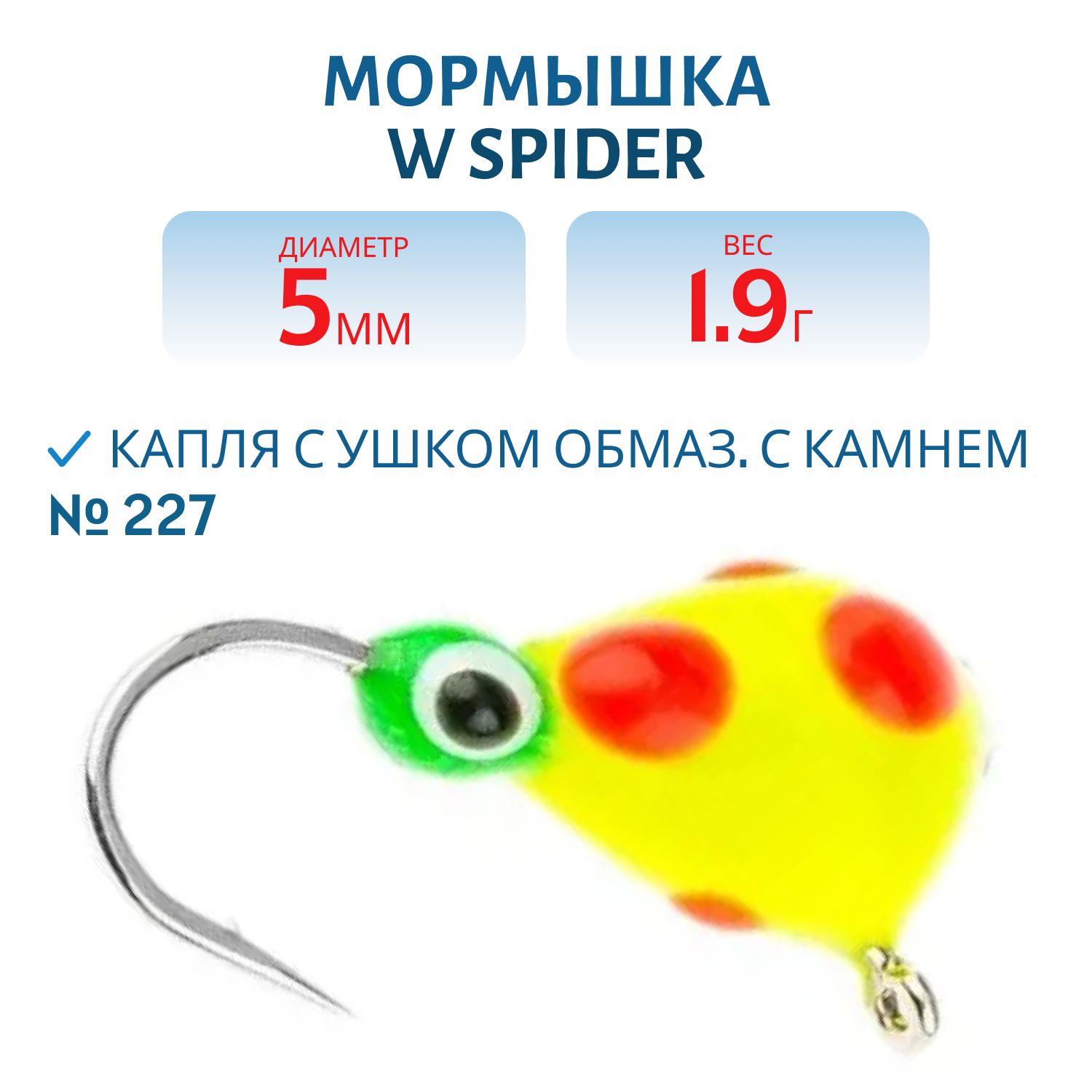 Мормышка W Spider Капля с ушком краш. 5, 0 мм 1, 90 гр. 227 обмаз. с камнем