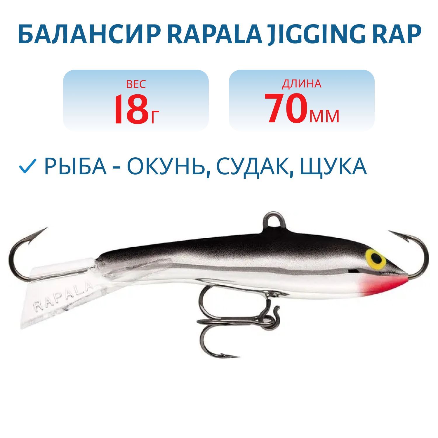 Балансир Rapala Jigging Rap 07 18 гр/S