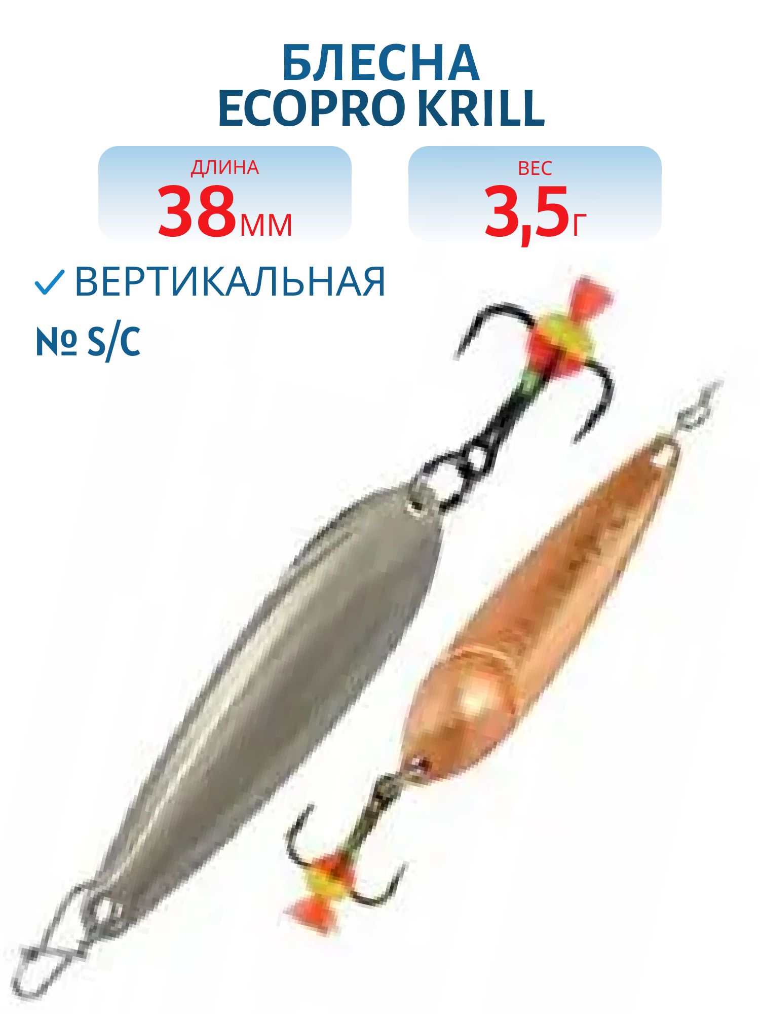 Блесна вертикальная ECOPRO Krill,  38мм,  3, 5г,  S/C