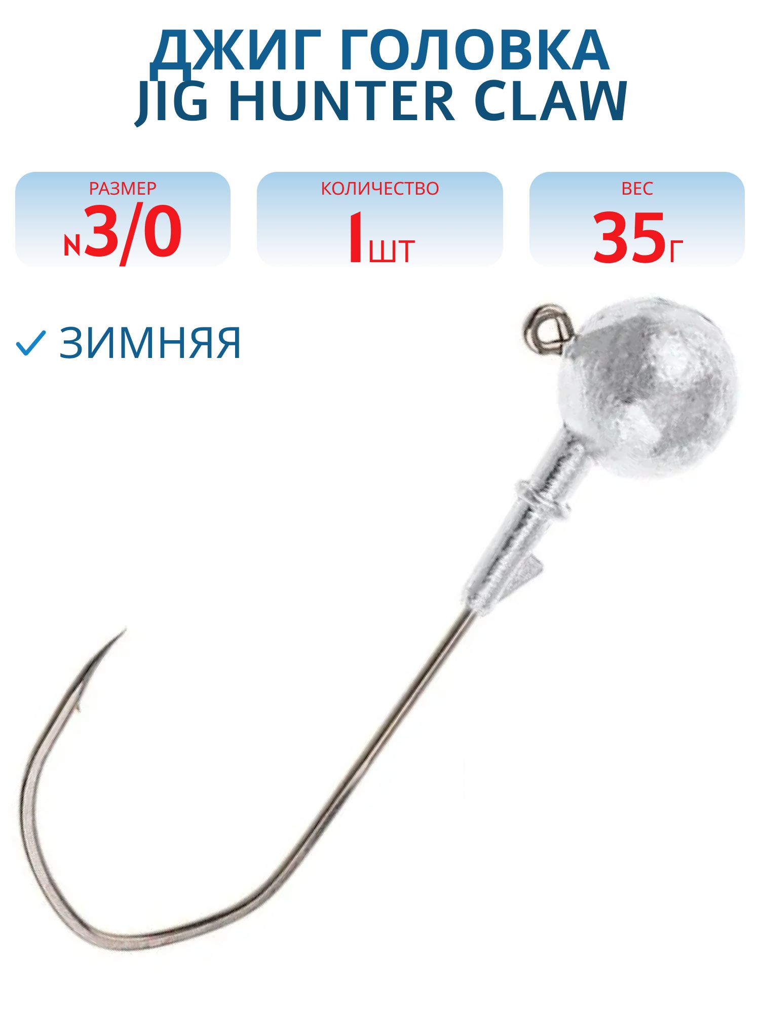 Джиг-головка зимняя Jig Hunter Сlaw 3/0 90° с тройником 35 гр. (шт)