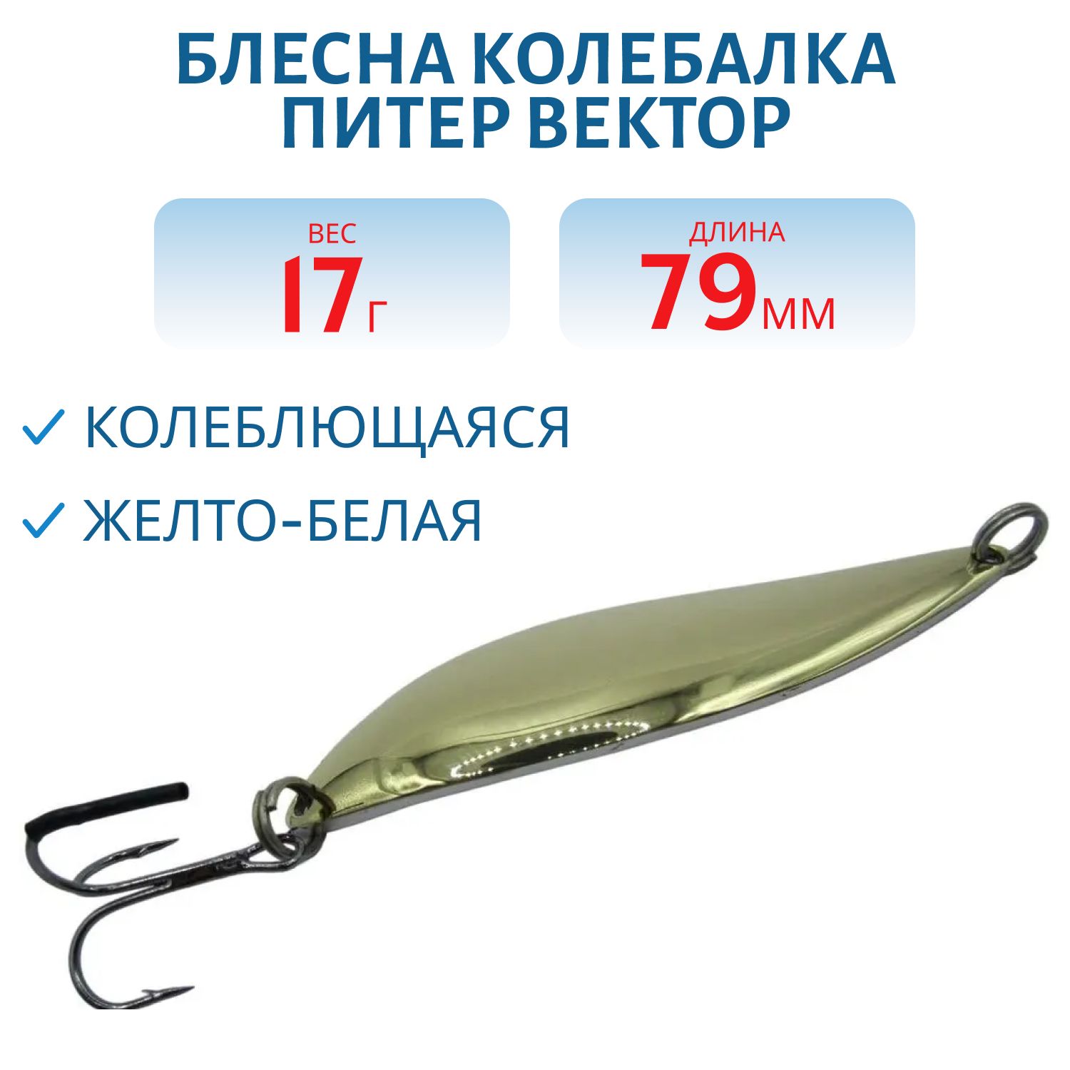 Блесна Вектор 17 гр желто-белая