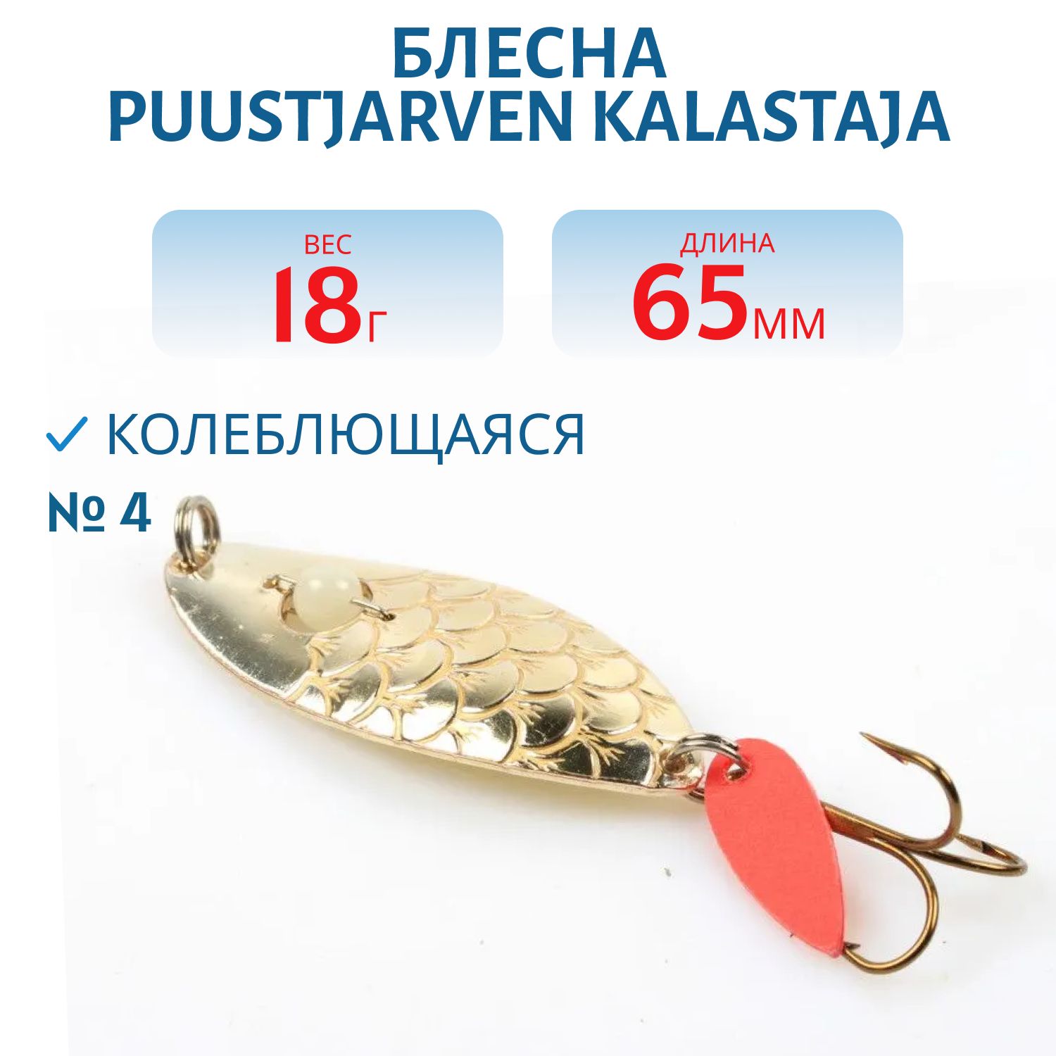 Блесна PUUSTJARVEN KALASTAJA 6,5/18 гр. 4