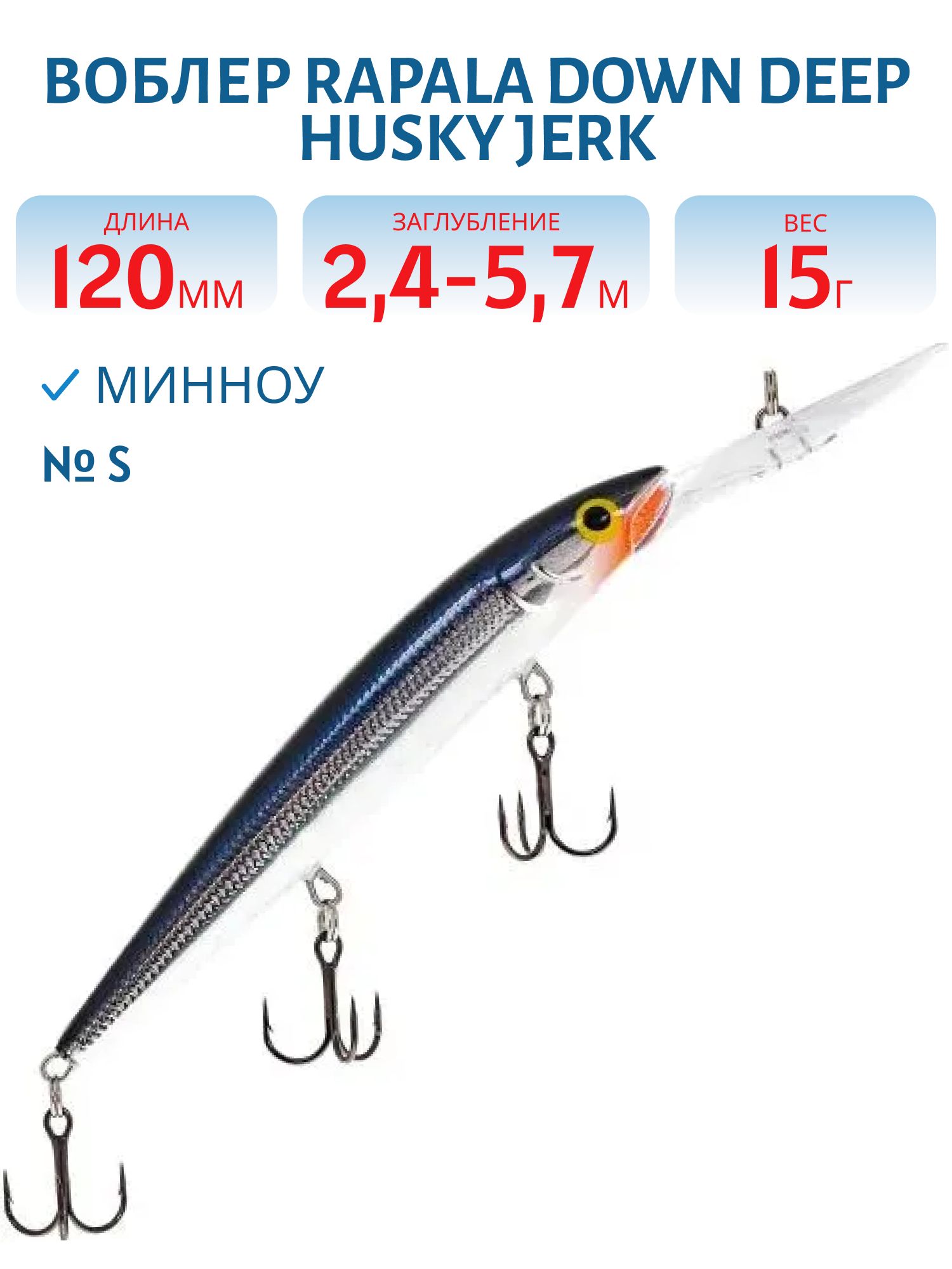 Воблер Rapala Down Deep Husky Jerk 12 /S