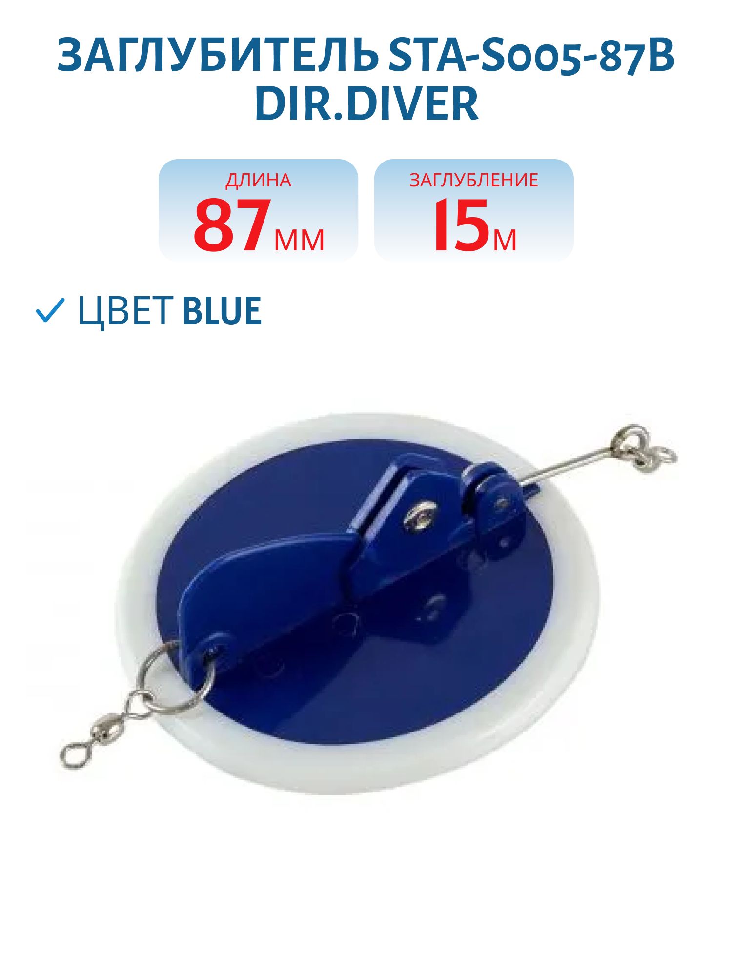 Заглубитель STA-S005-87B Dir.Diver M 87mm/15 м. Blue