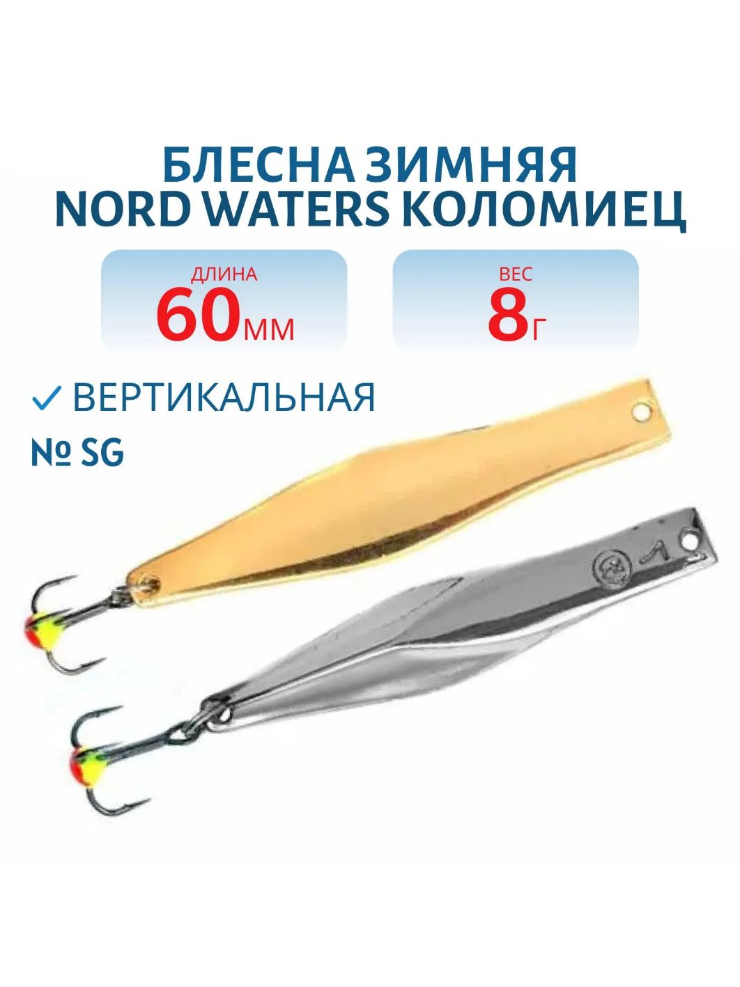 Блесна зимняя Коломиец PKO060008SG 60 мм. 8 гр.