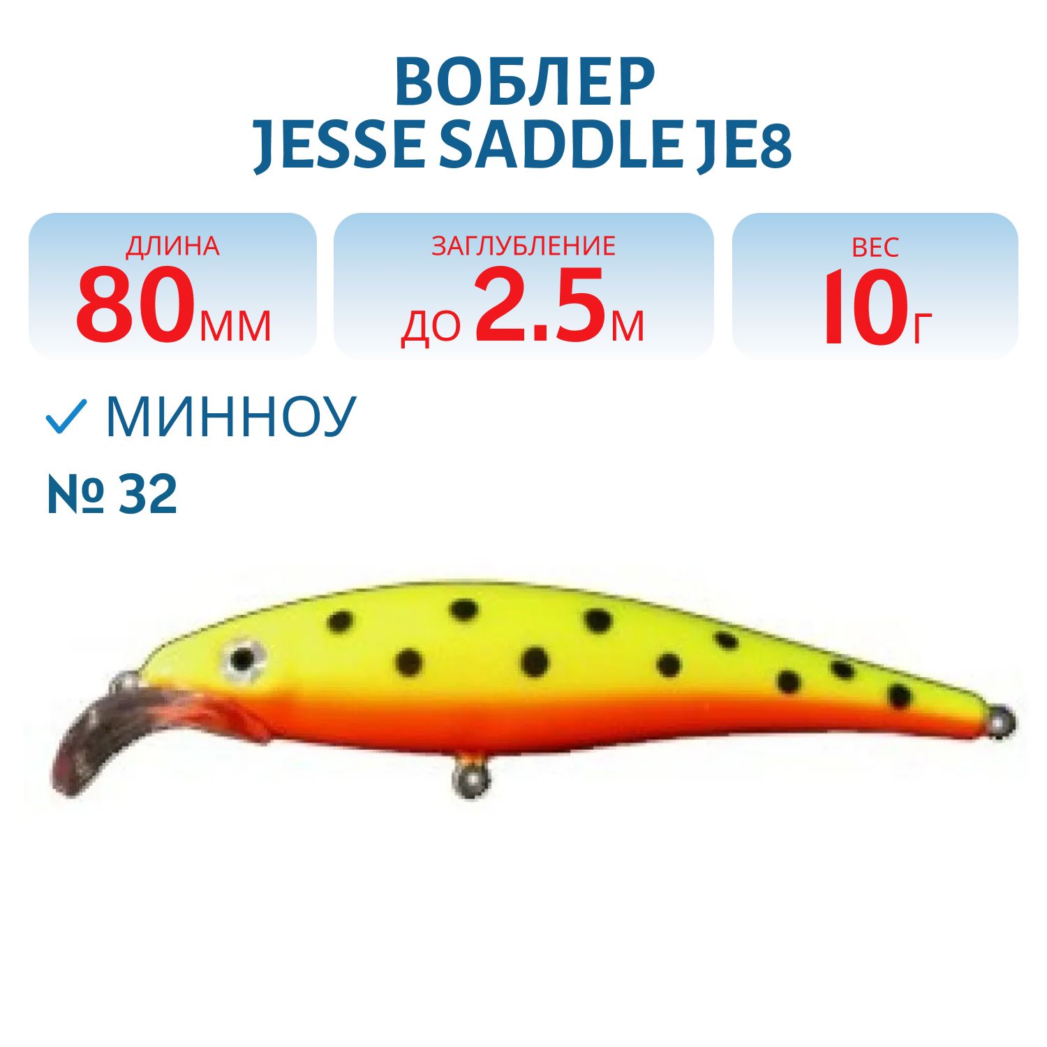 Воблер JESSE SADDLE JE8 32