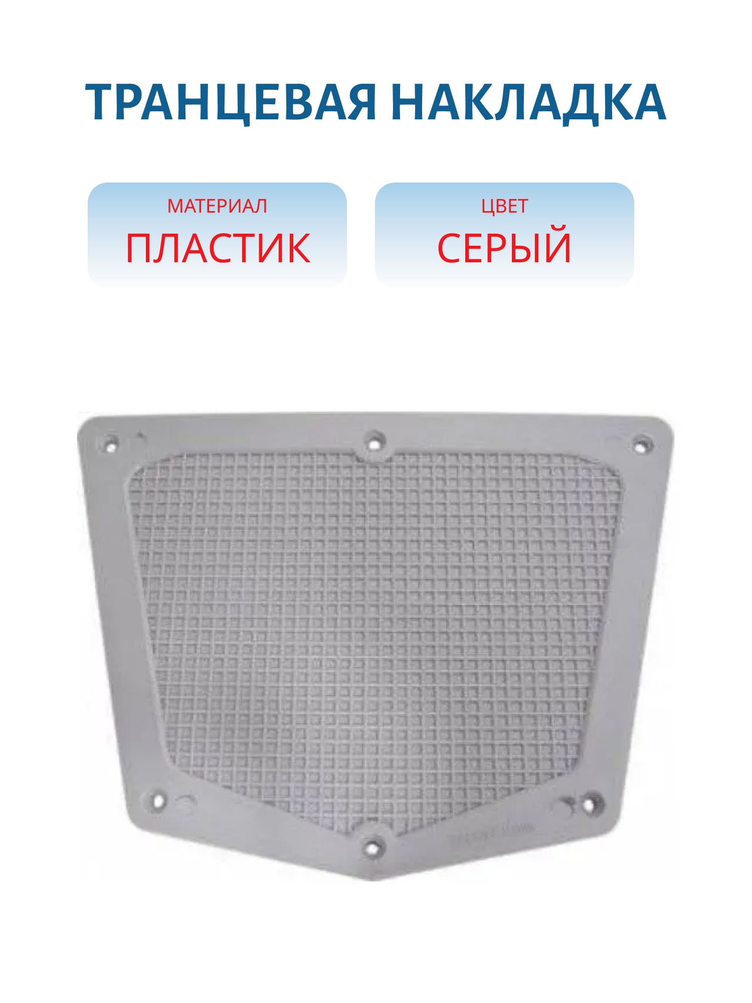 Транцевая накладка (пластик) (Серый)