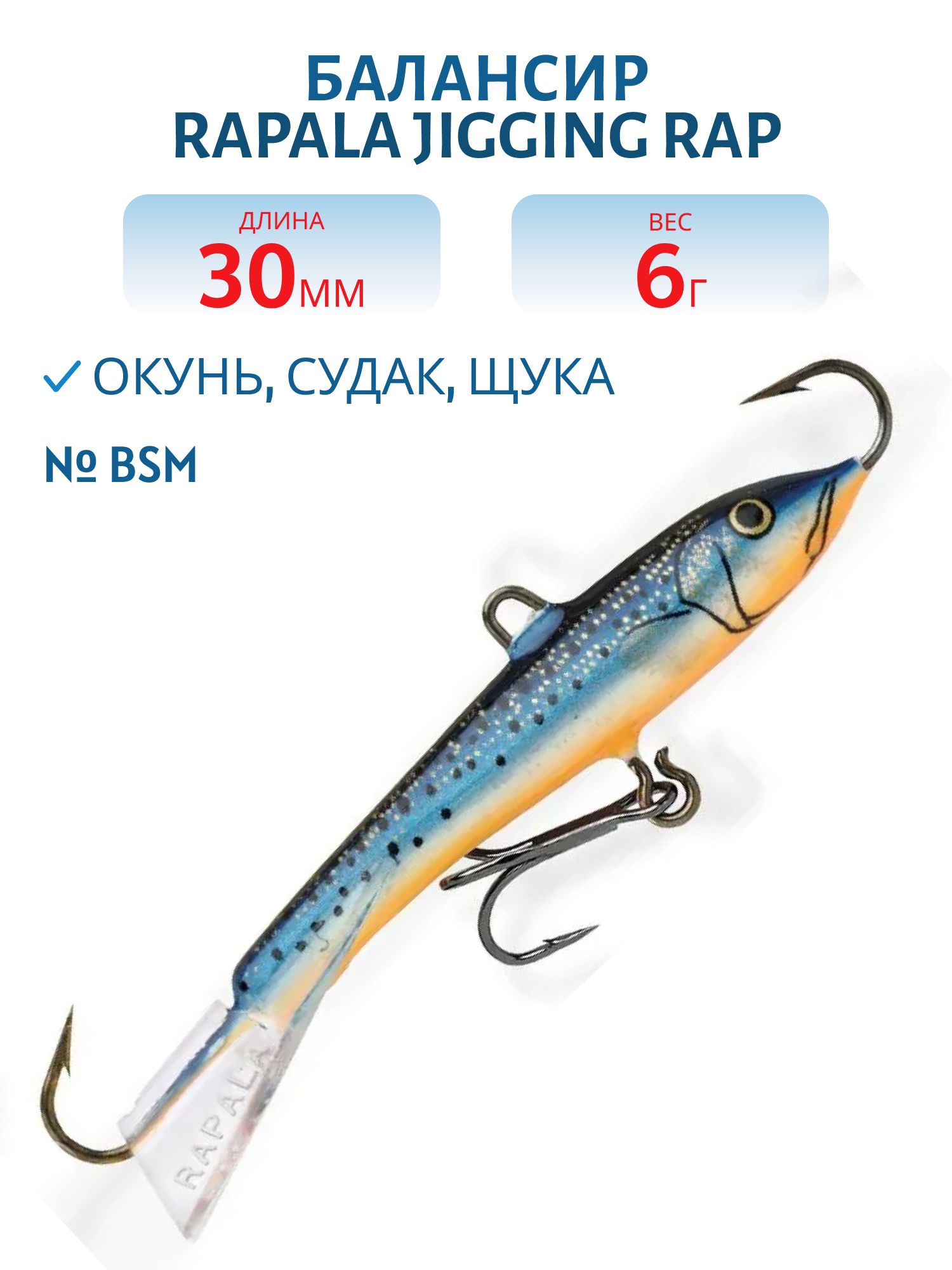 Балансир Rapala Jigging Rap 03 6 гр/BSM