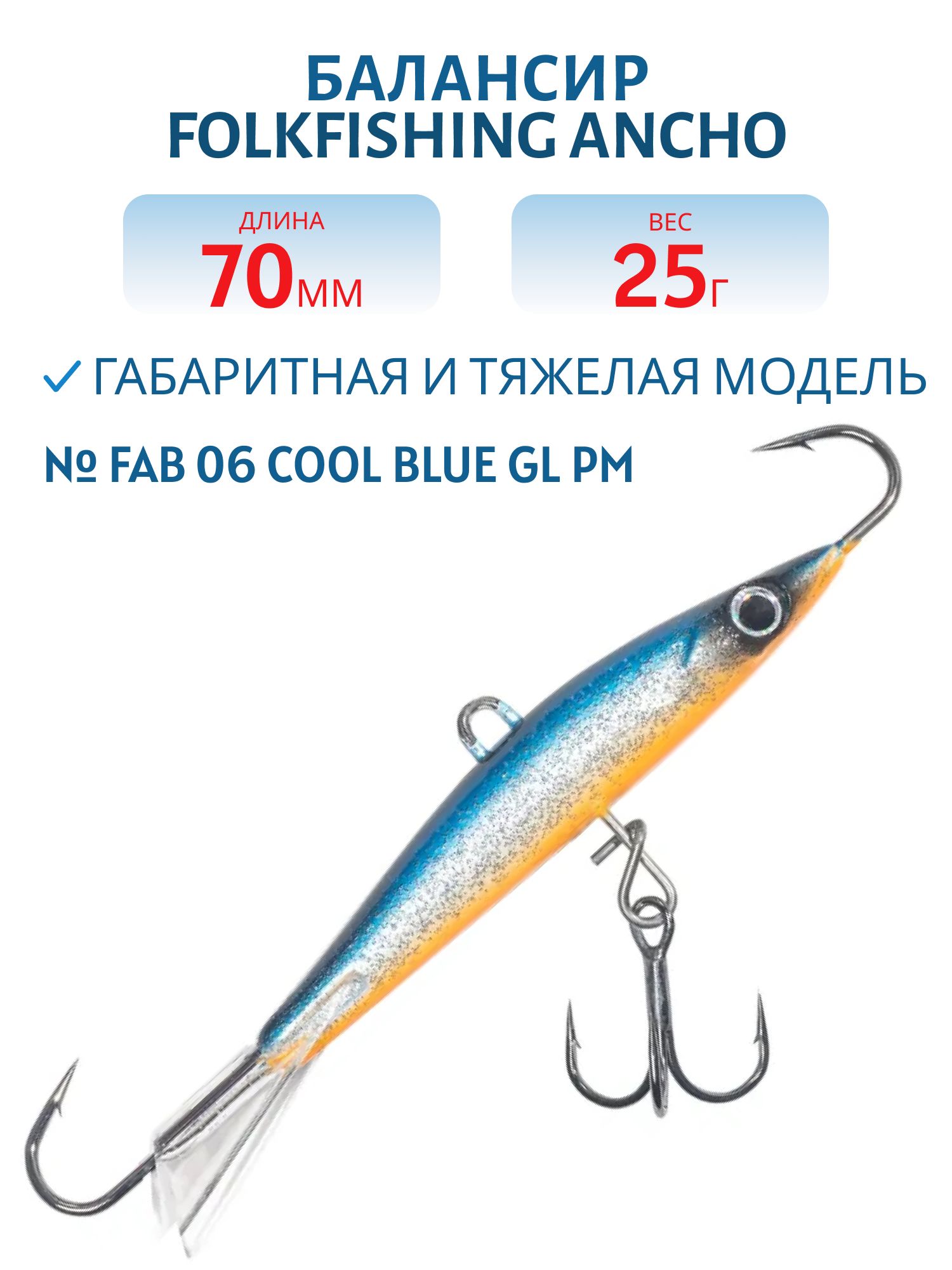 Балансир Ancho 70 FAB 06