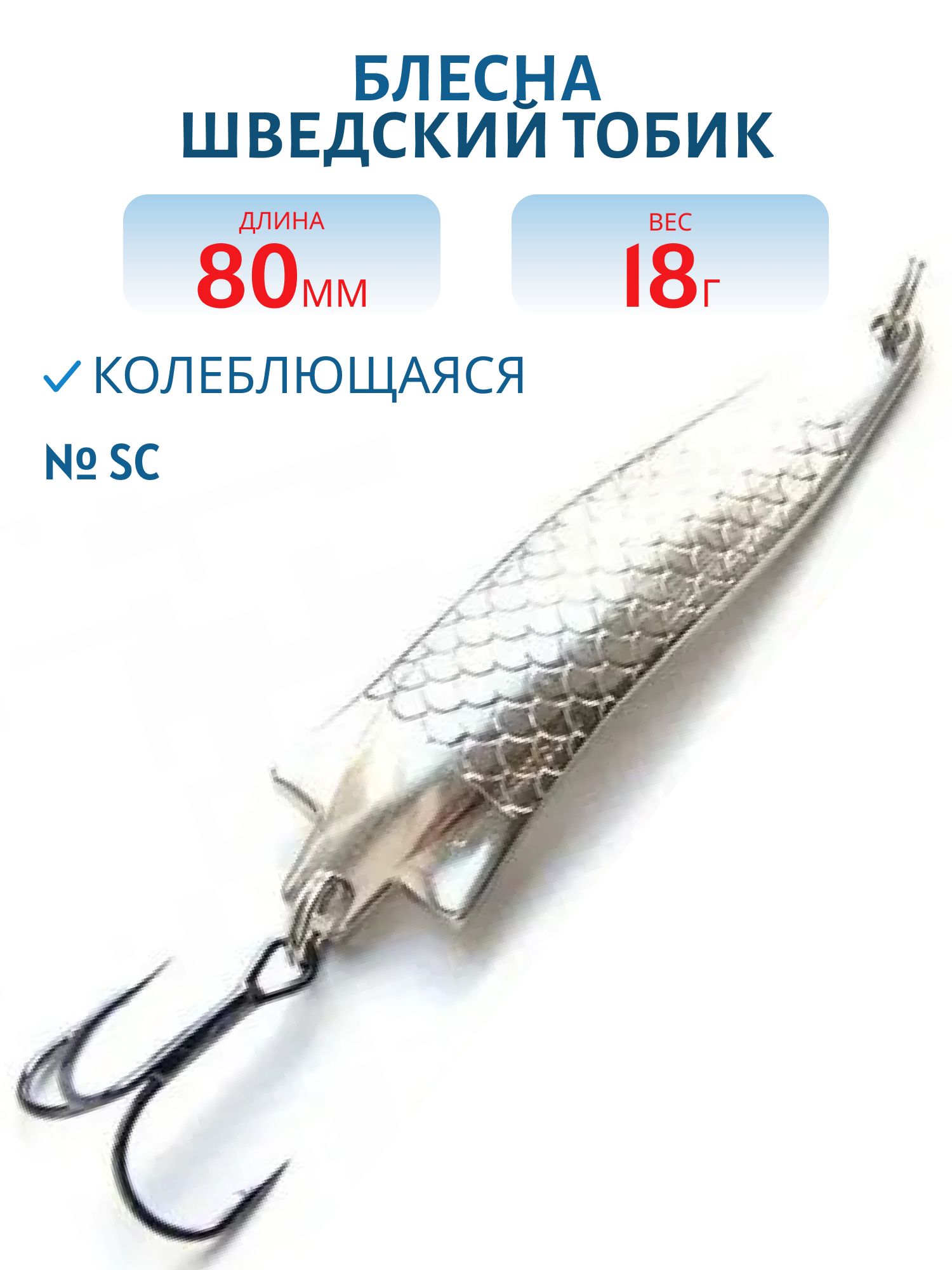 Блесна Шведский Тобик 80мм18гр STB8018SC