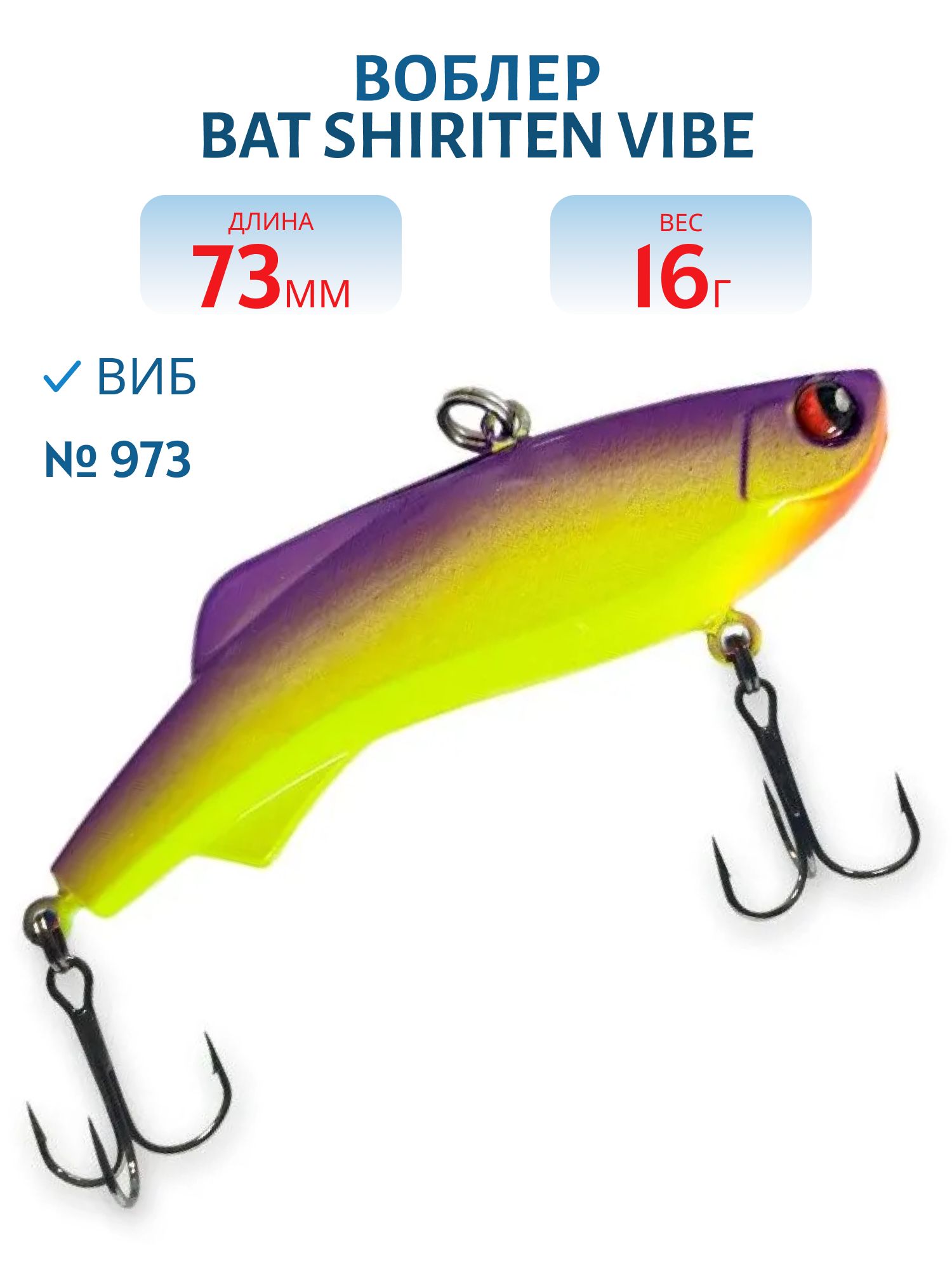 Воблер BAT SHIRITEN VIBE 73 BT034 16 гр. (Silicon) # 973