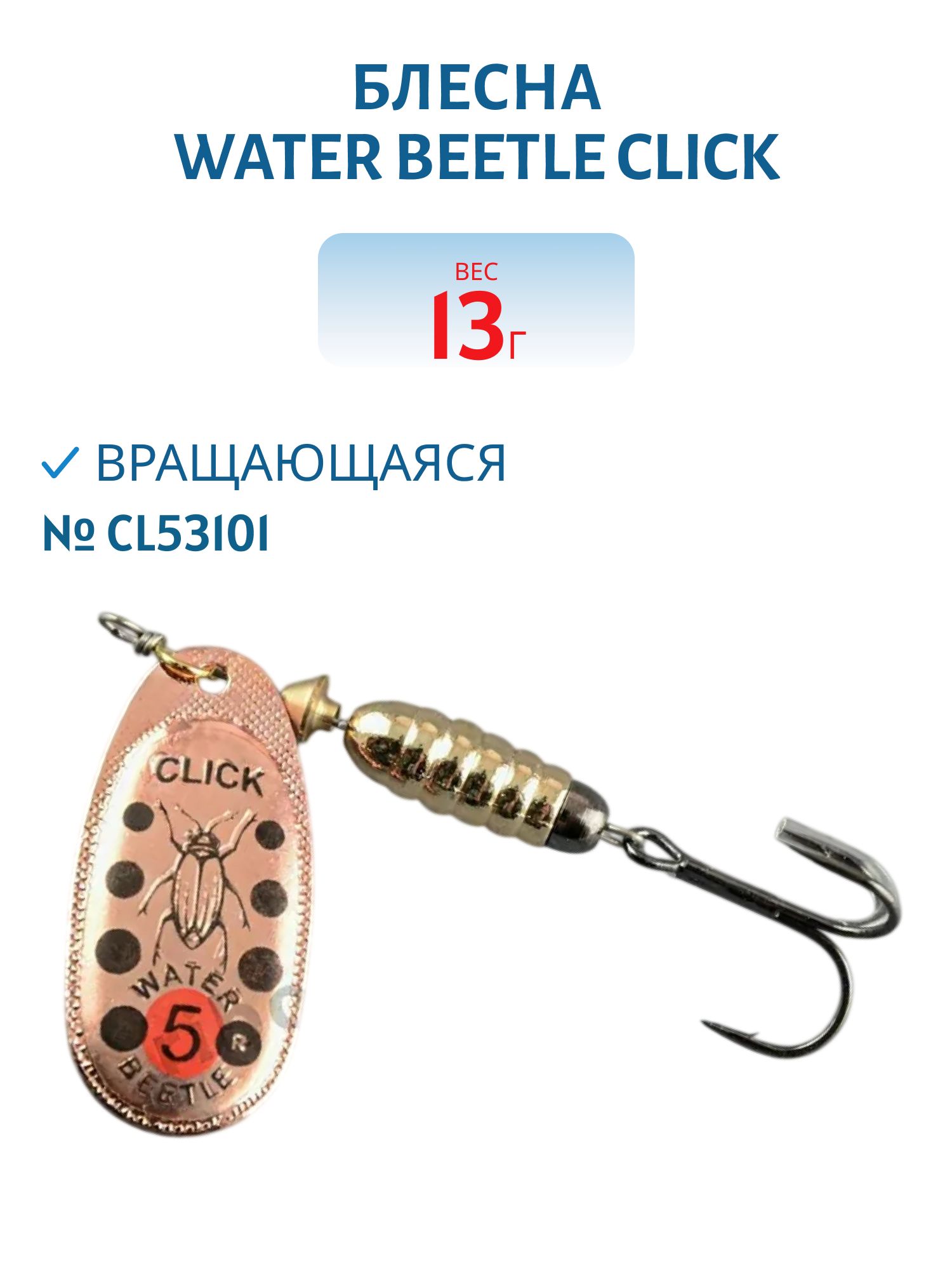 Блесна вращающаяся CLICK. (13, 0 гр) CL53101